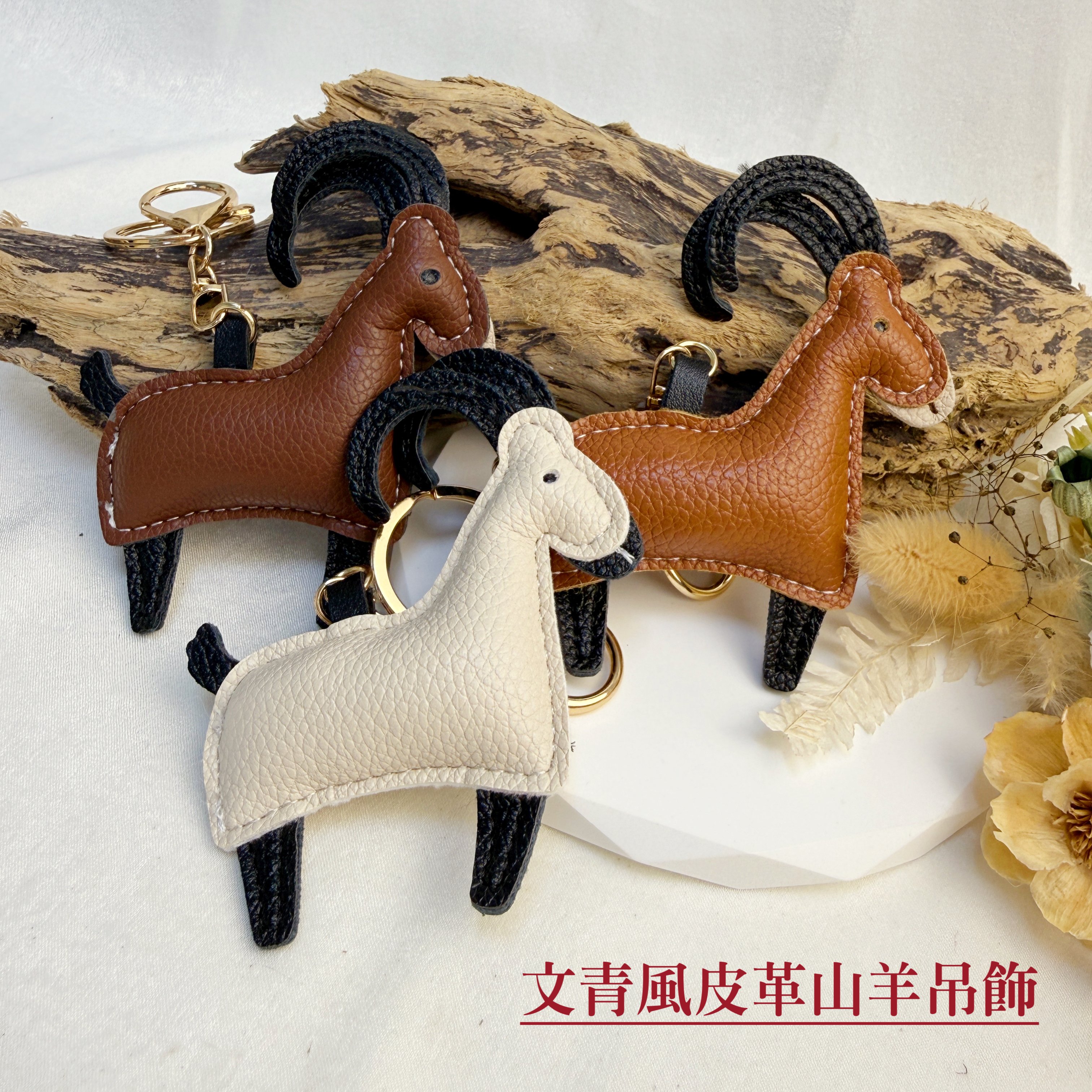 羊年開運/皮革鑰匙扣-《文青風皮革山羊吊飾》