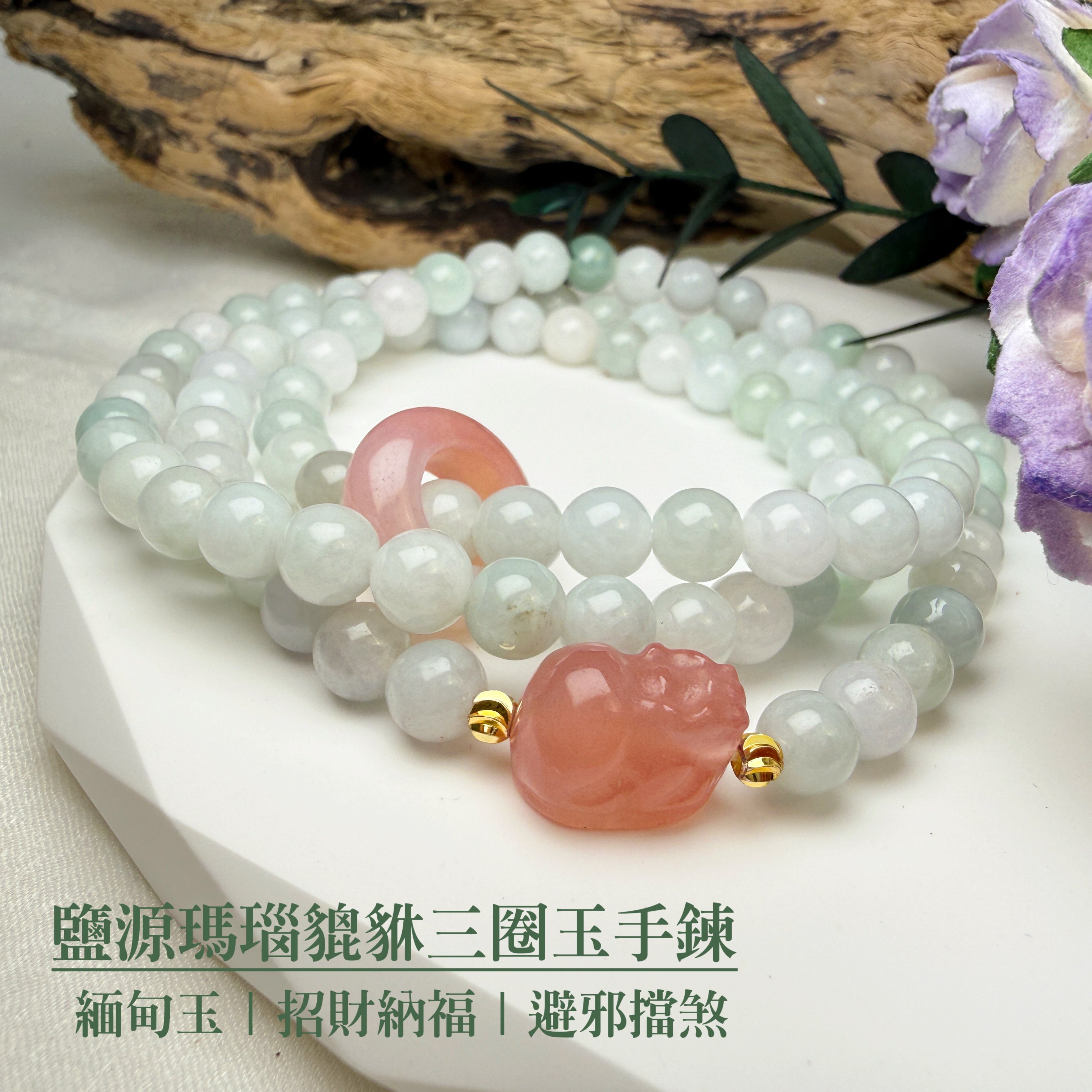 珍品收藏/守護的能量-《鹽源瑪瑙貔貅三圈玉手鍊》