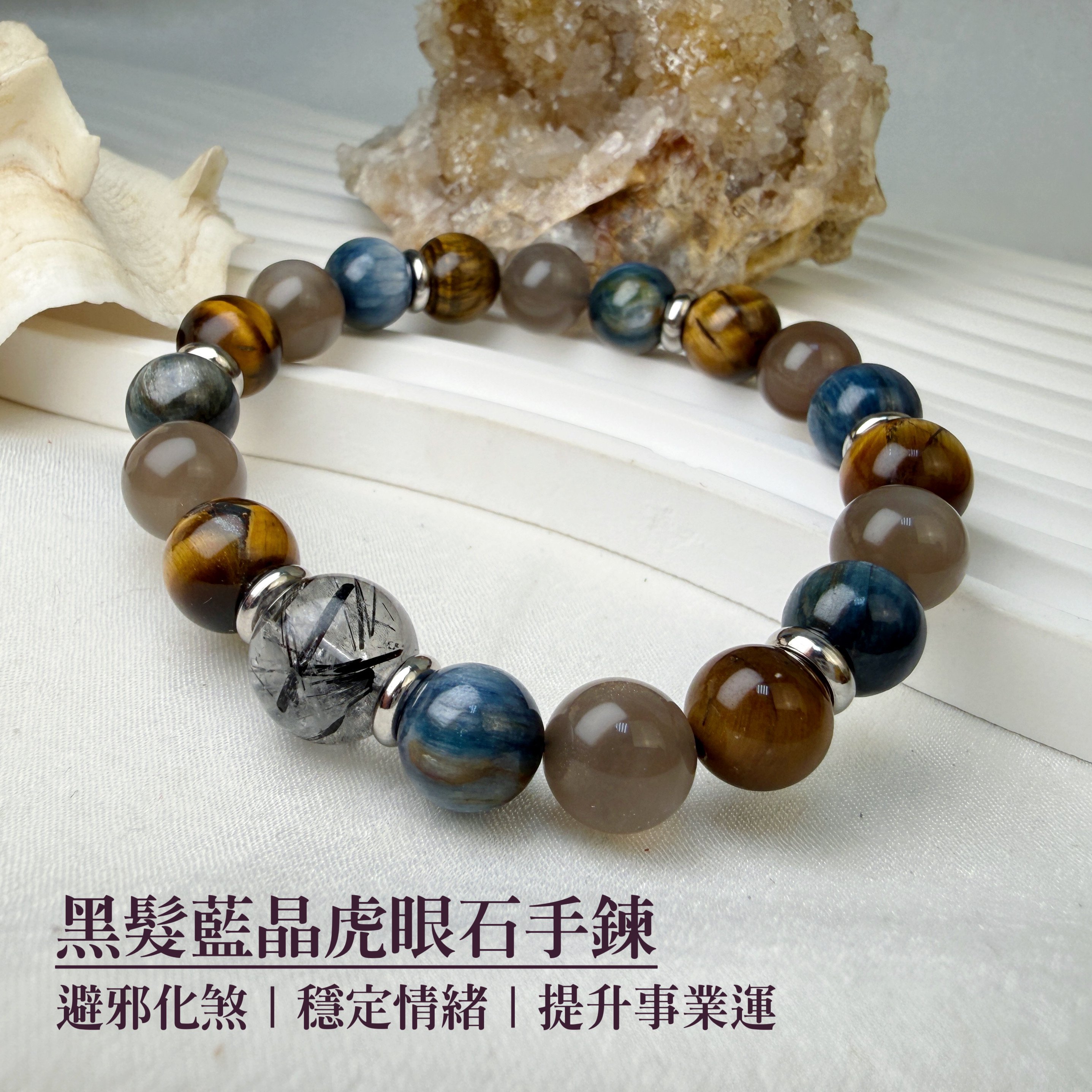 招財/擋煞/防小人-《黑髮藍晶虎眼石手鍊》