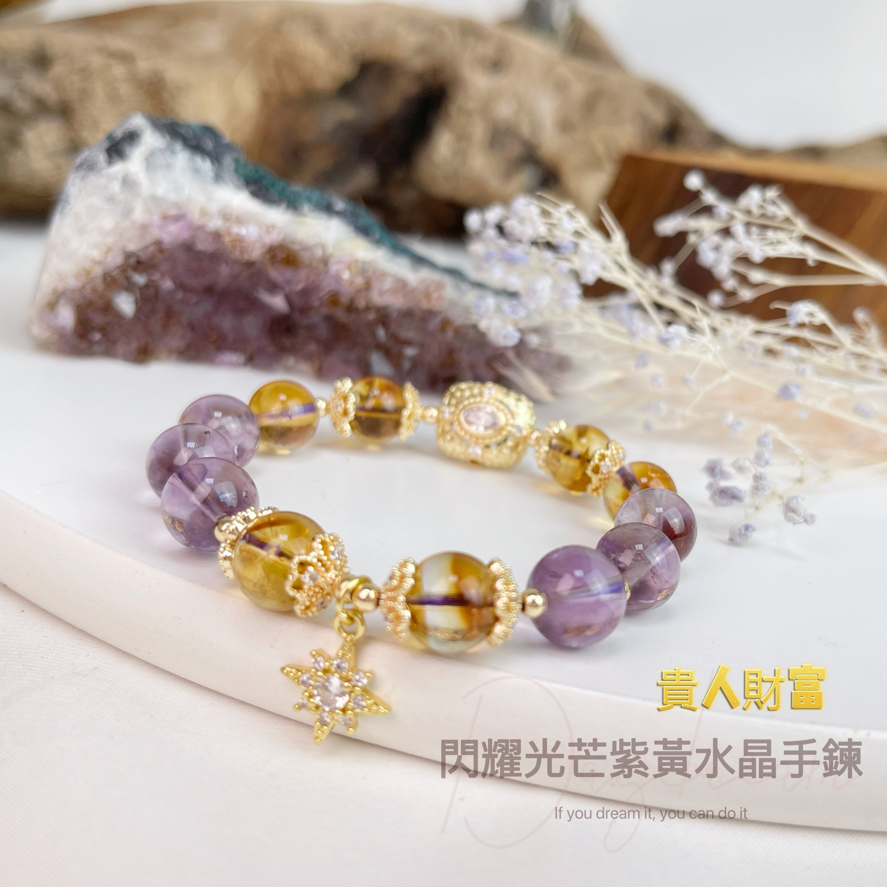 貴人財富-《閃耀光芒紫黃水晶手鍊》