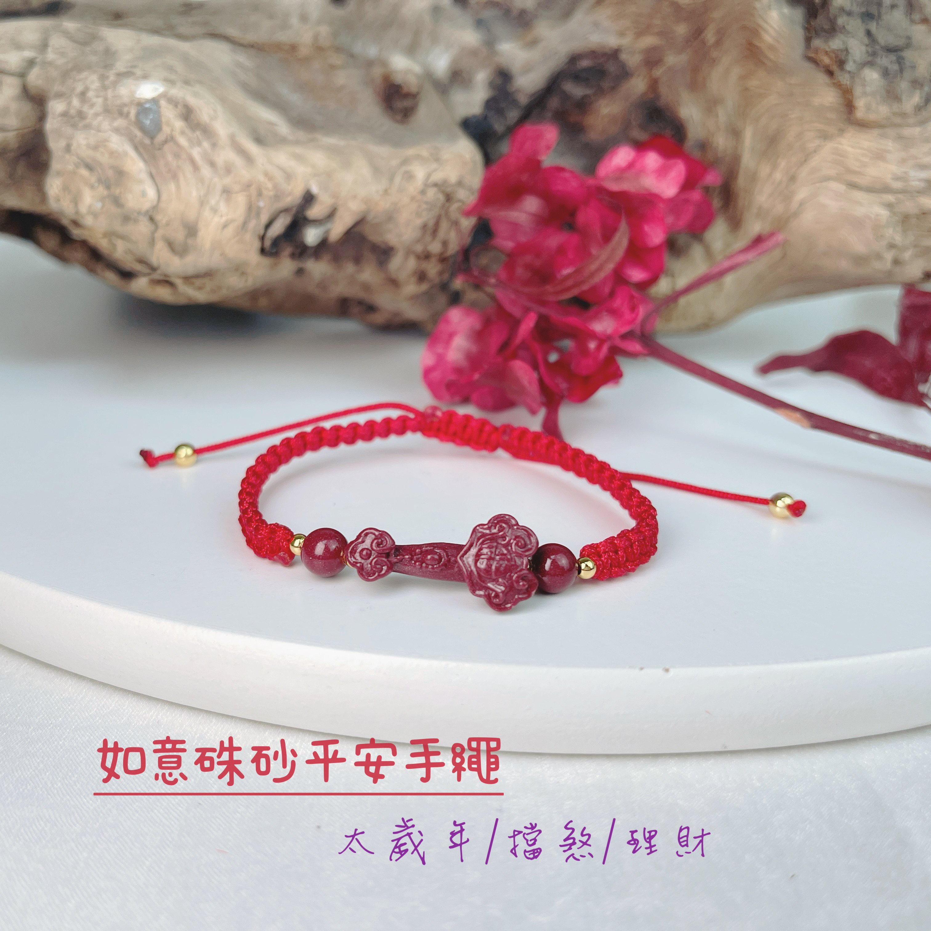 太歲年擋煞/開運-《如意紫硃砂平安手鍊》
