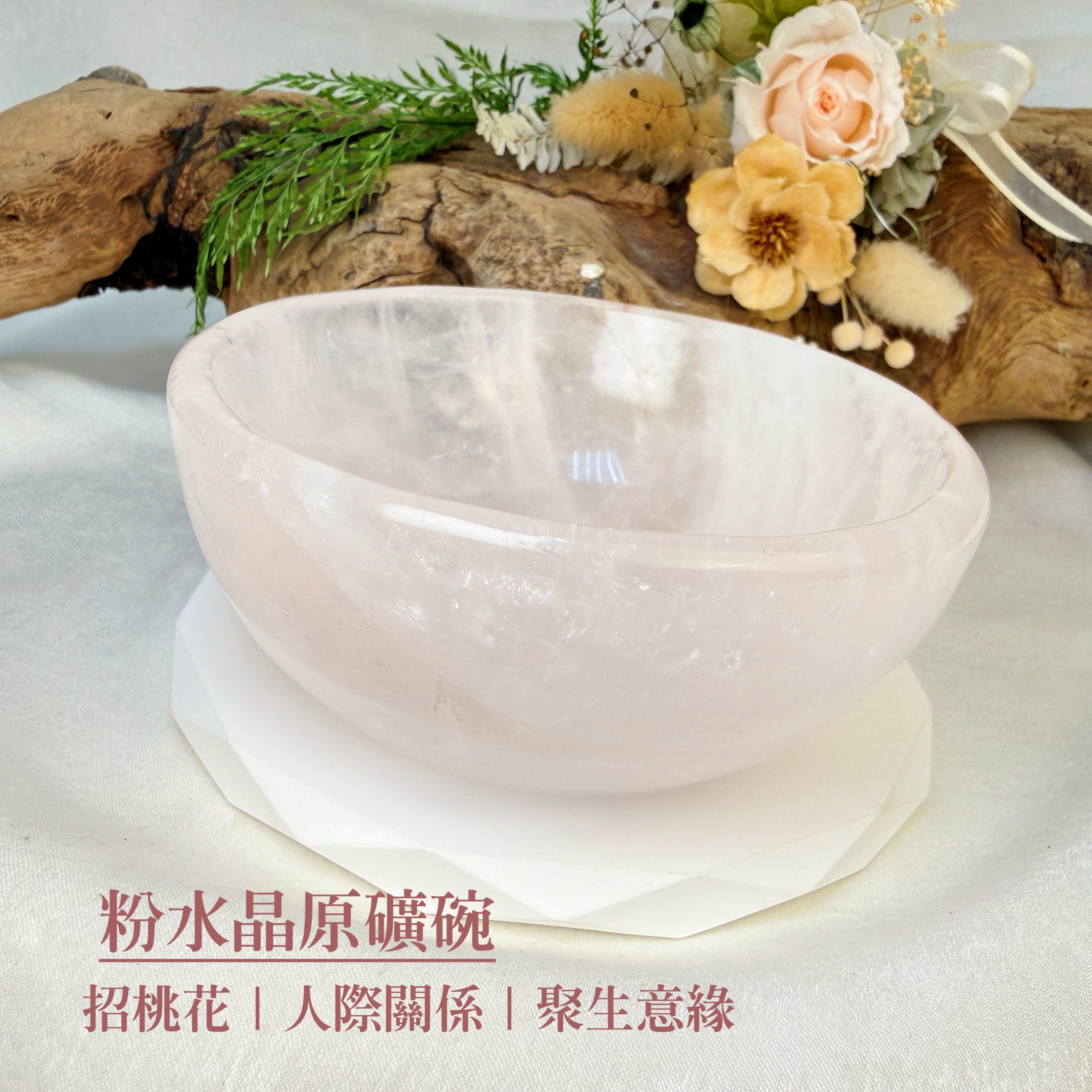 招桃花/聚人緣-《粉水晶原礦碗》1