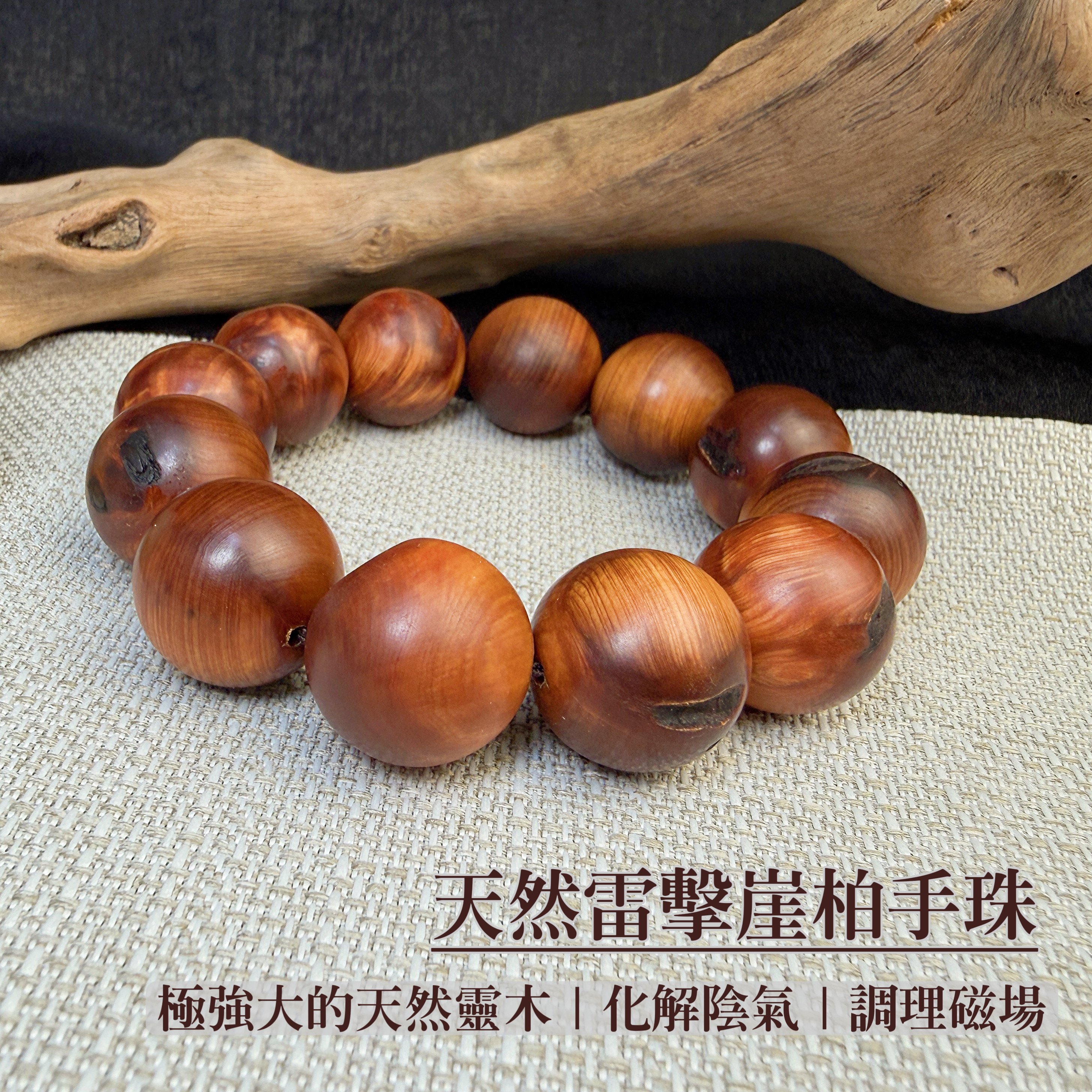 濃郁木香/高頻能量-《天然雷擊崖柏手珠》