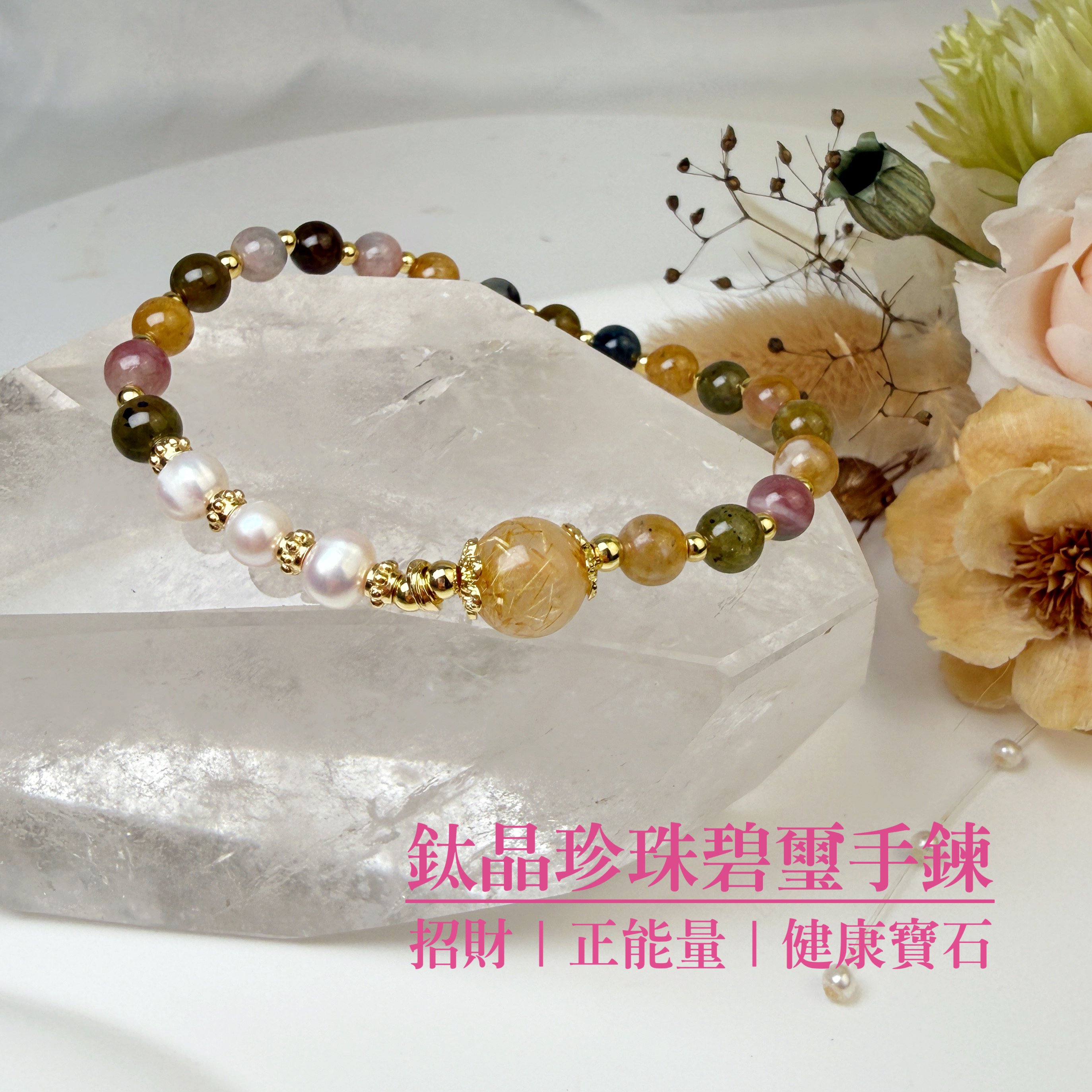 健康/財富-《鈦晶珍珠碧璽手鍊》