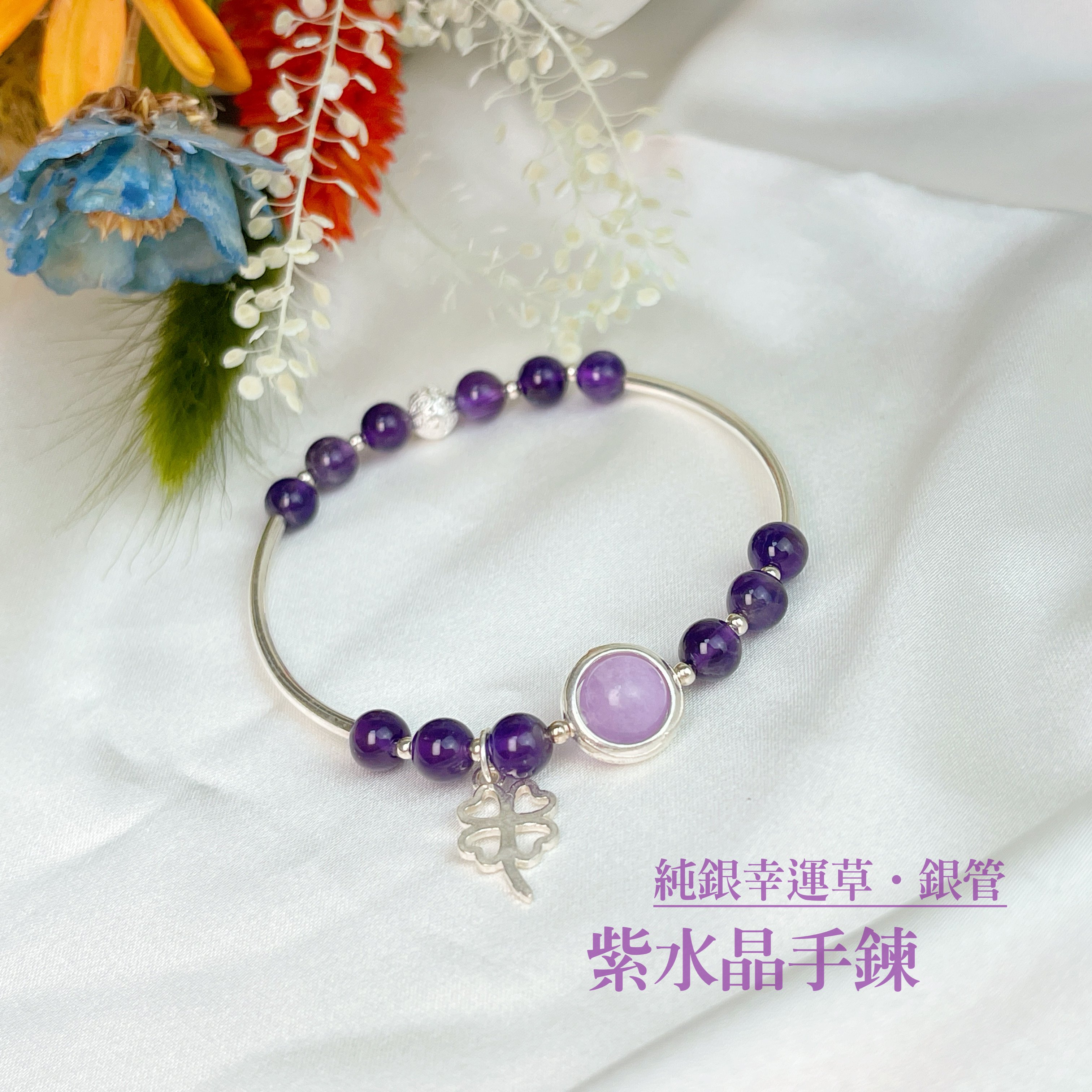 銀管/貴人相助-《純銀幸運草銀管紫水晶手鍊》