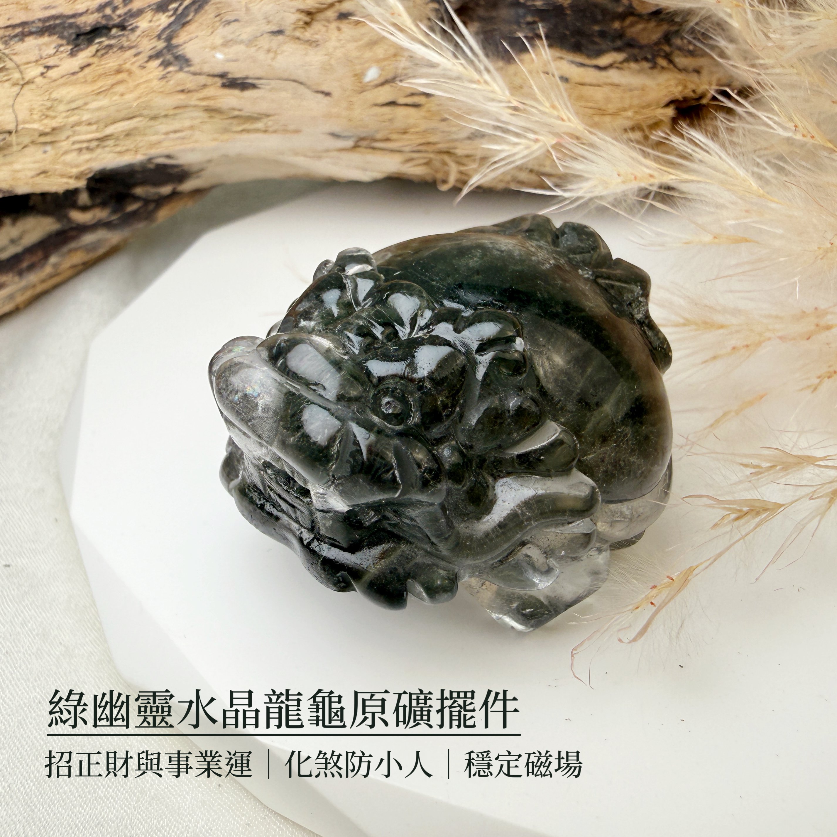 招財旺事業-《綠幽靈水晶龍龜原礦擺件》