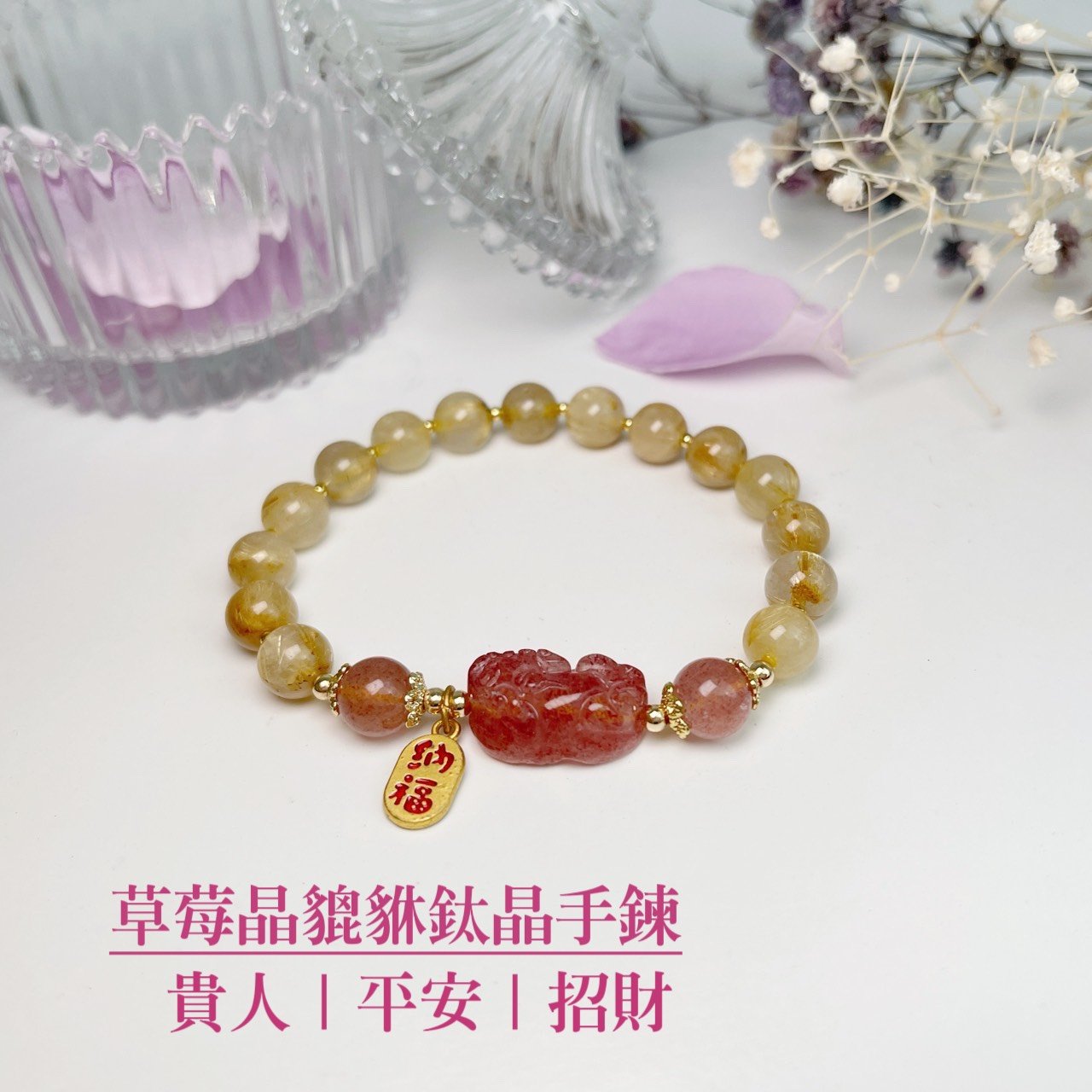 招財旺運勢-《草莓晶貔貅鈦晶手鍊》
