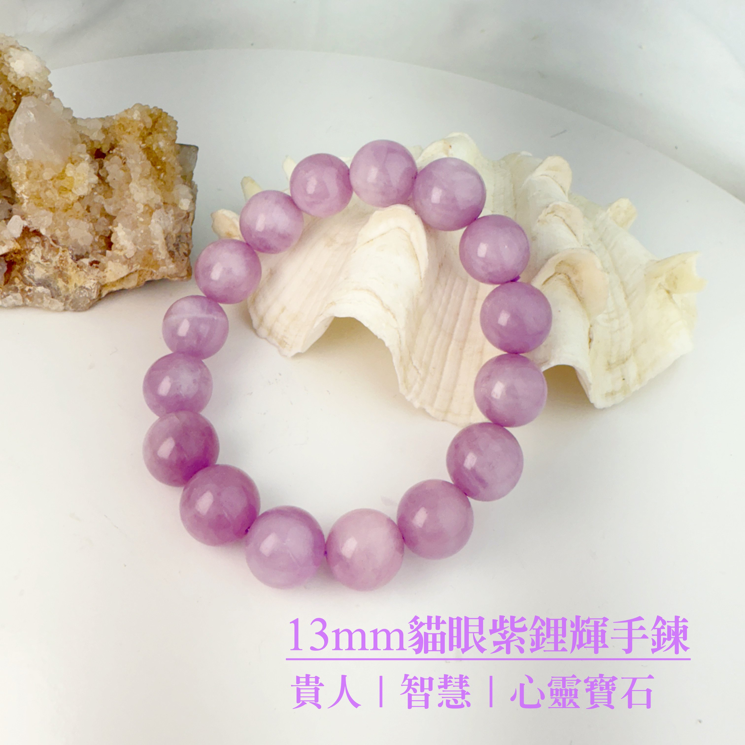 貴人/智慧/心靈-《13mm貓眼紫鋰輝水晶手鍊》