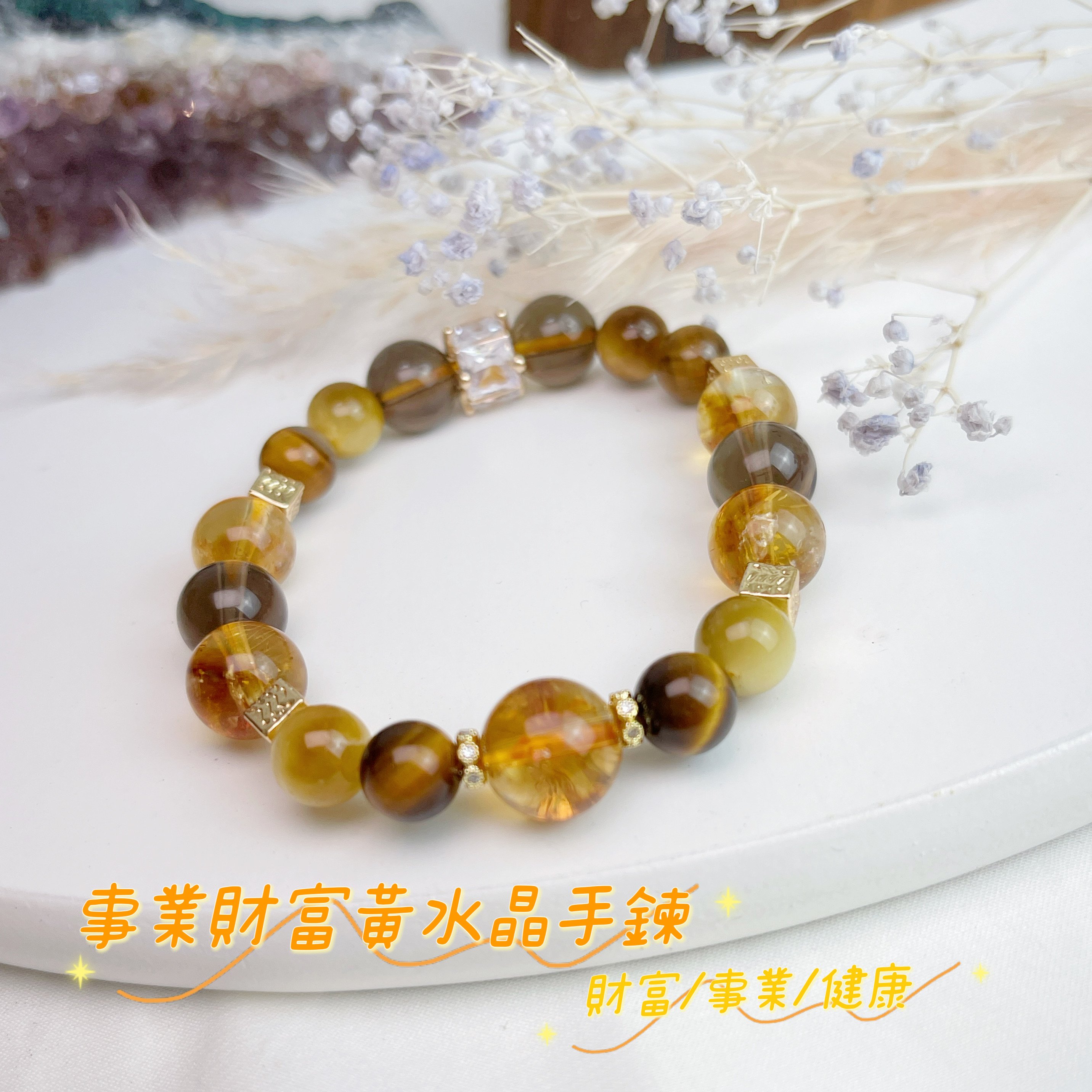 富貴/財運/自信-《事業財運黃水晶手鍊》
