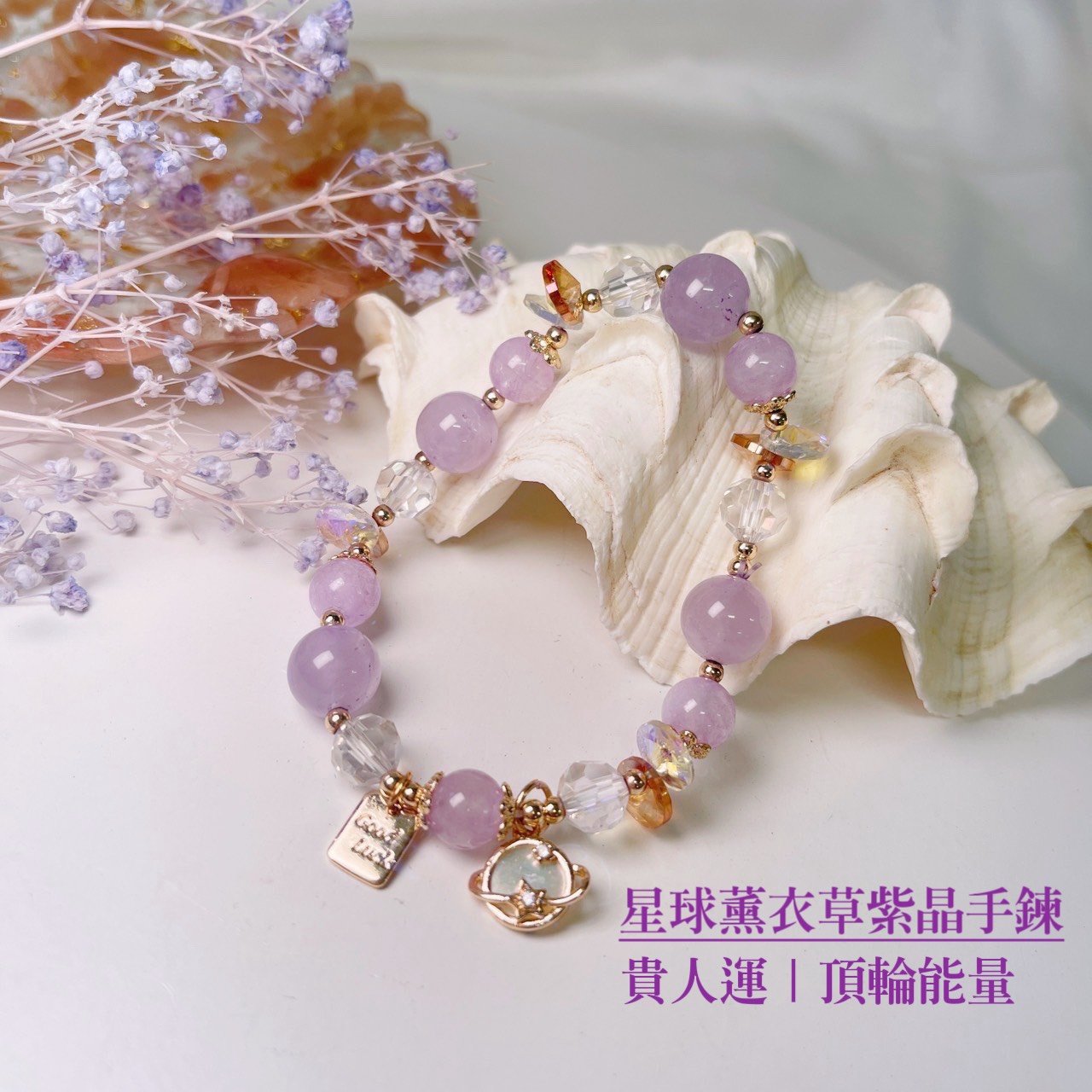 貴人/頂輪能量-《星球薰衣草紫晶手鍊》