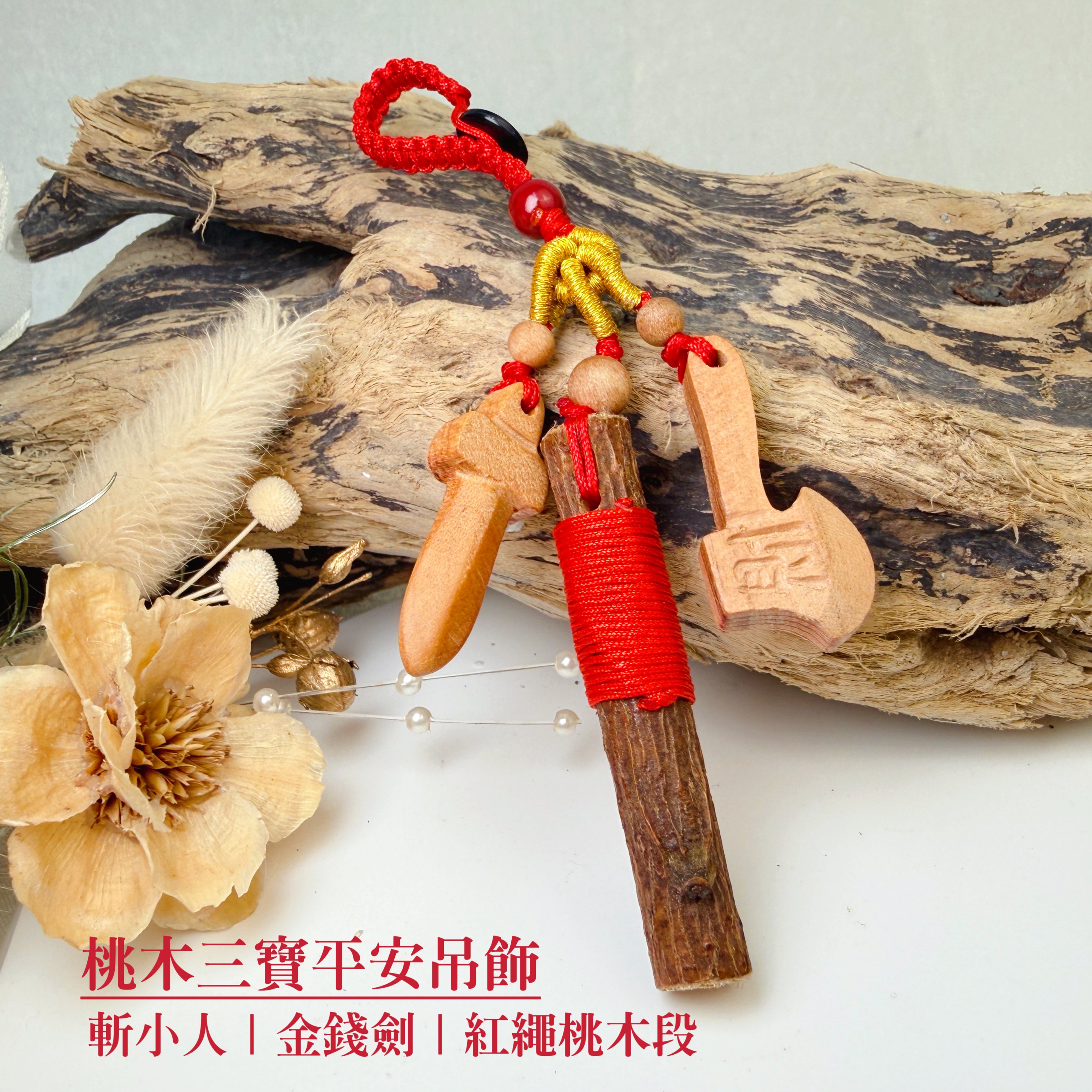 桃木原木/避邪擋煞-《桃木三寶平安吊飾》