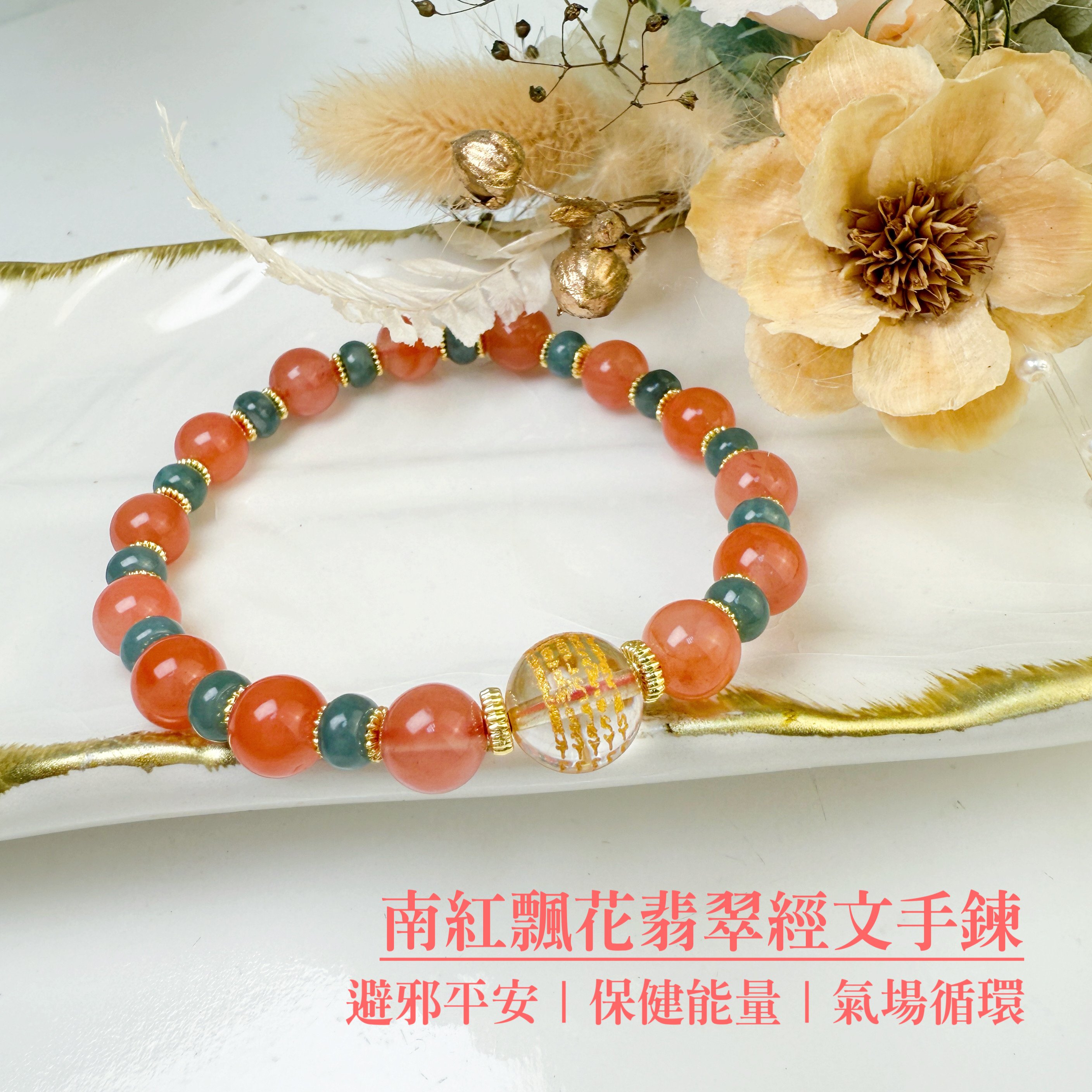 平安/健康-《飄花南紅翡翠經文手鍊》