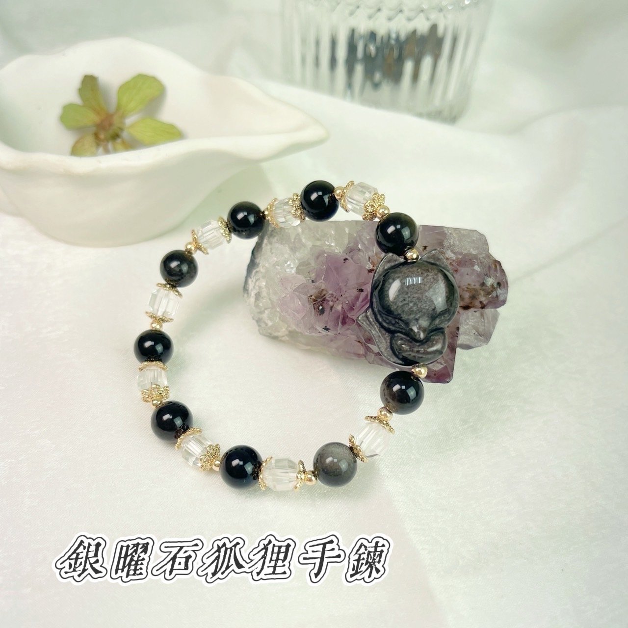 桃花人緣/擋煞避邪-《高閃光銀曜狐狸水晶手鍊》