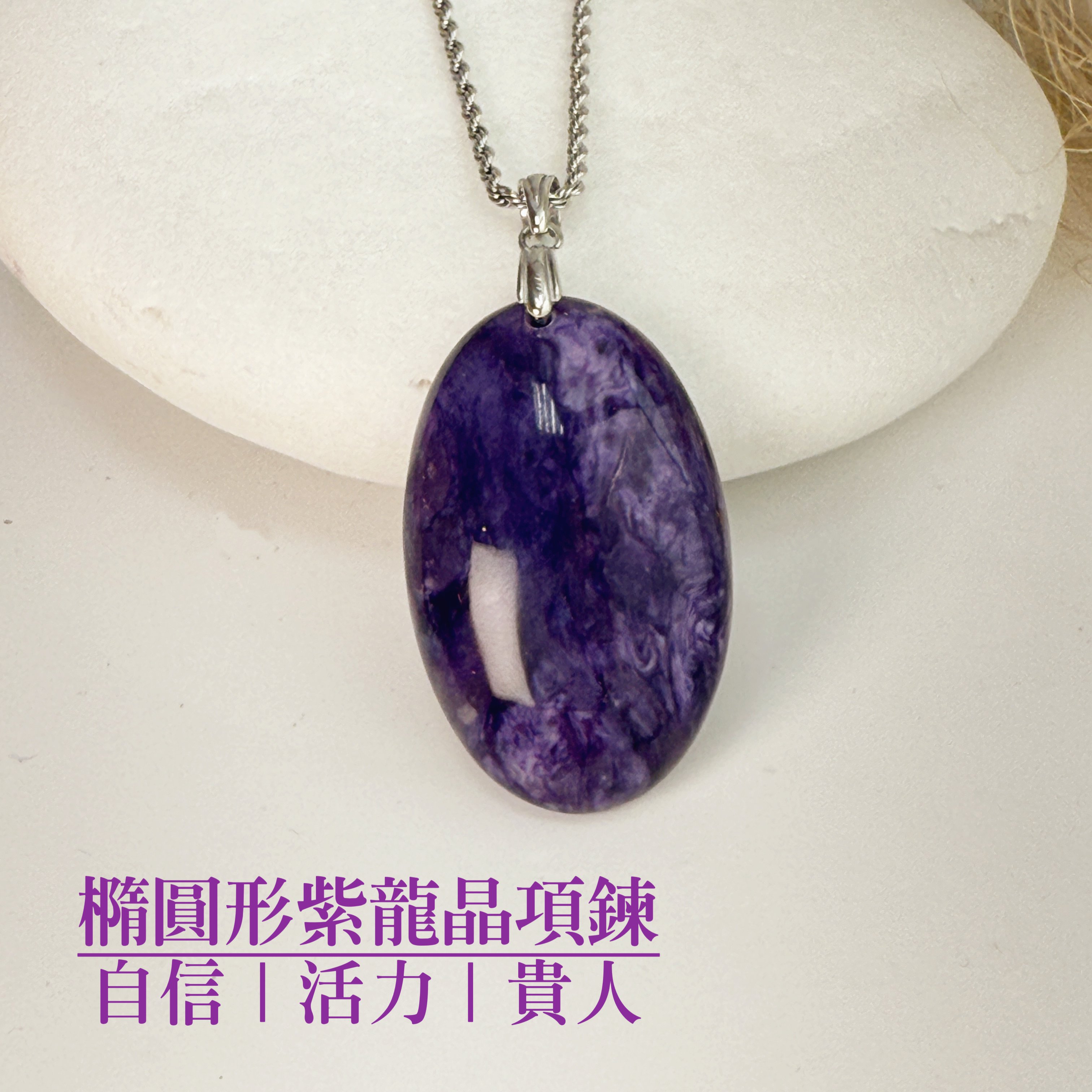 自信/活力/貴人-《橢圓形紫龍晶項鍊》