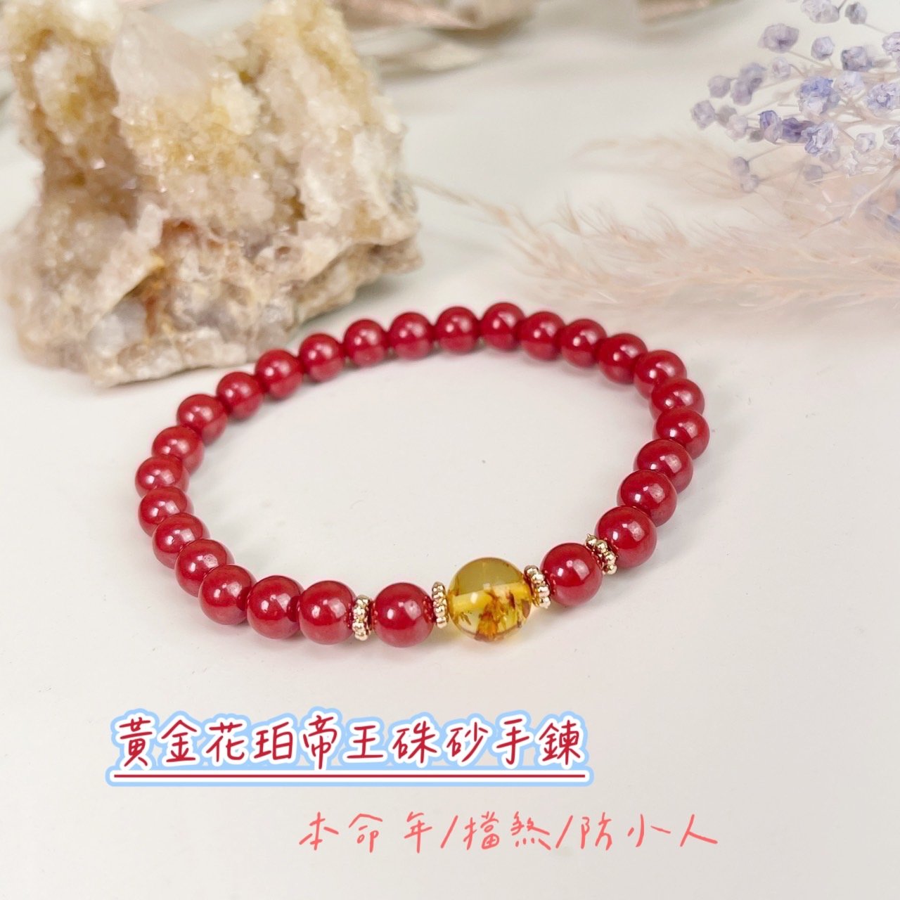 旺運勢/擋煞/防小人-《黃金花珀帝王砂硃砂手鍊》