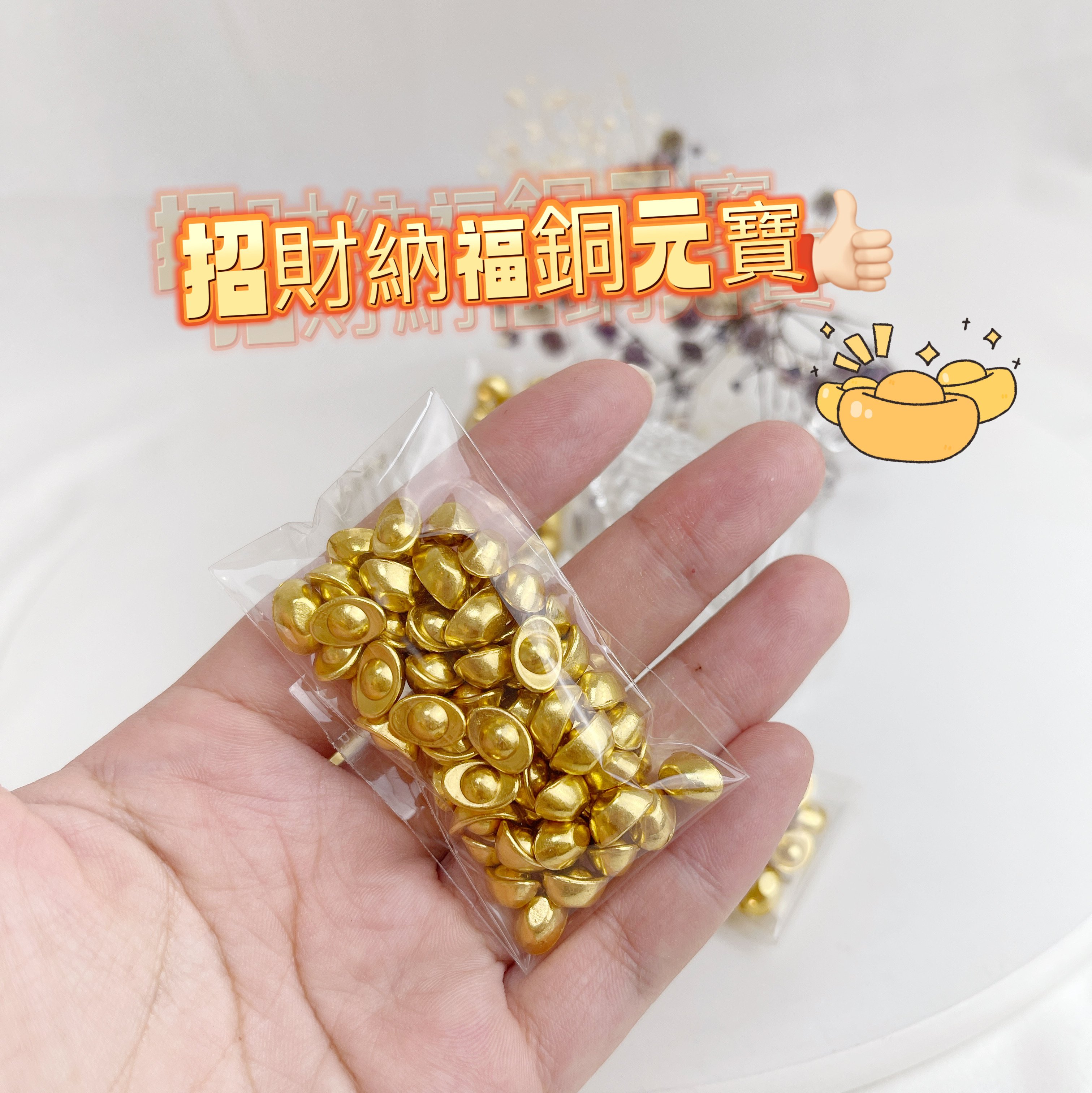 招財/開運-《招財納福銅元寶小金元寶》