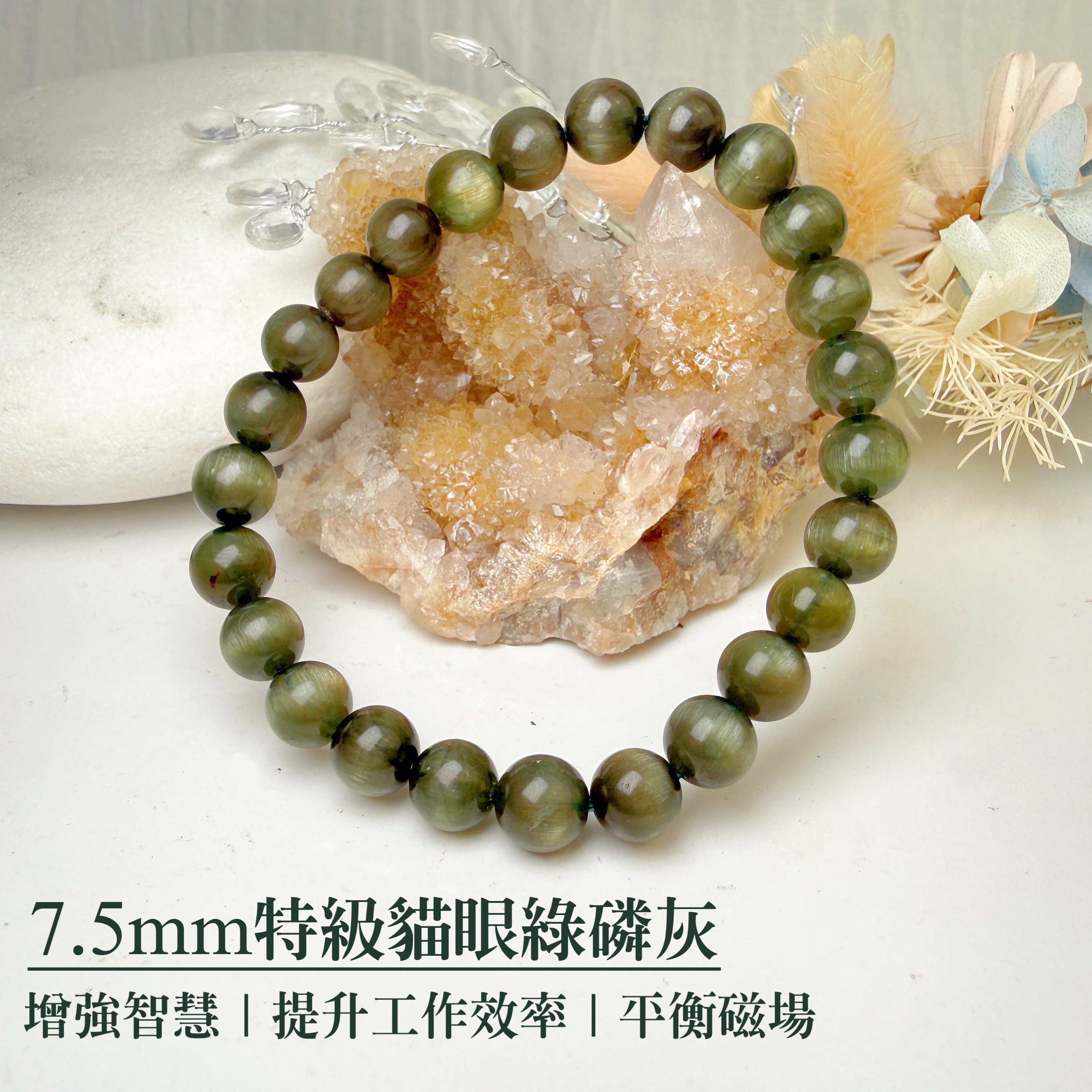 穩定/洞察/事業-《7.5mm特級貓眼綠磷灰石手鍊》