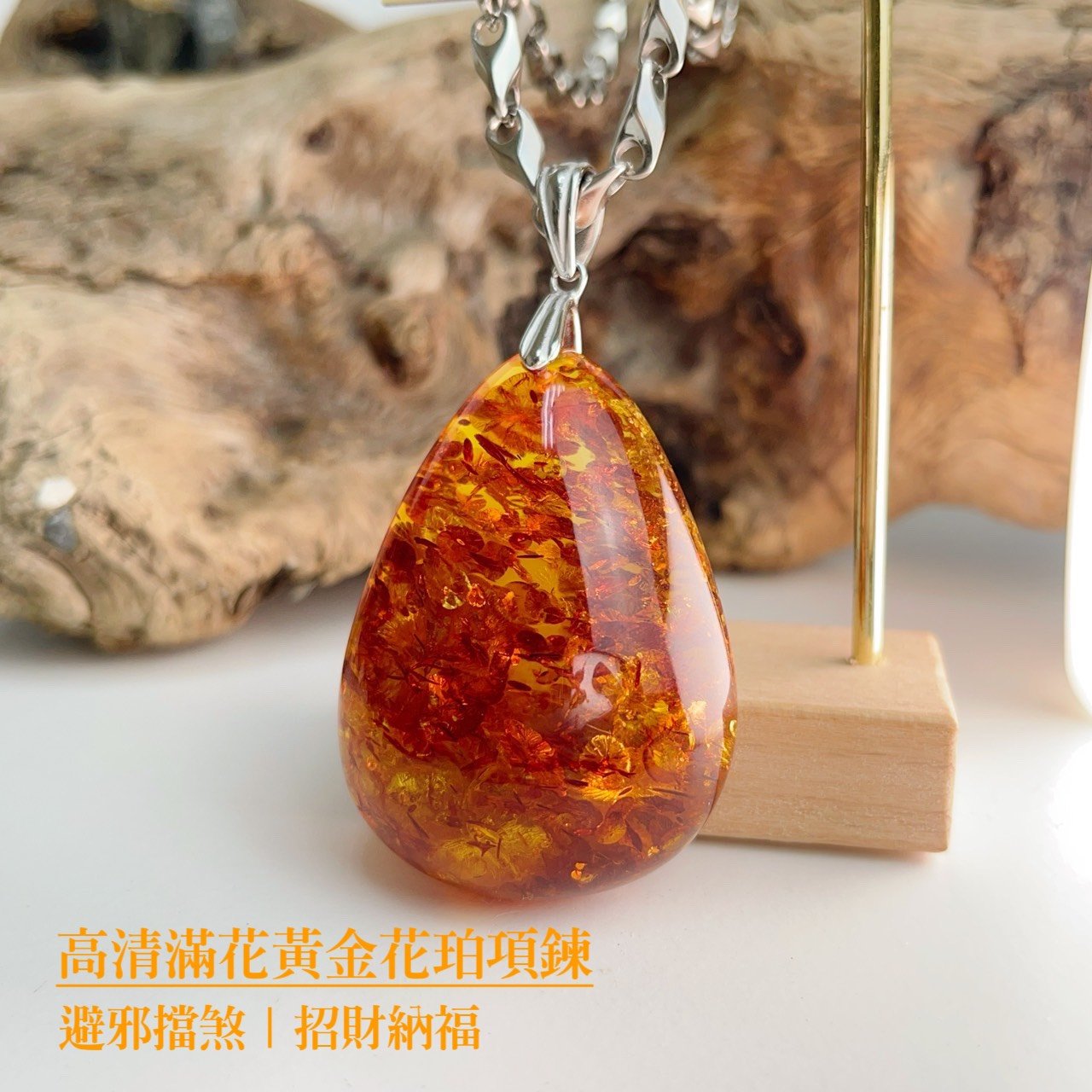 避邪擋煞/招財納福-《高清滿花黃金花珀琥珀項鍊》