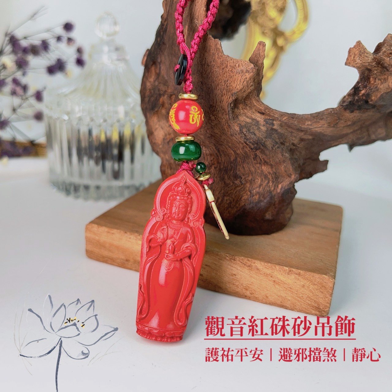 平安/靜心-《觀音紅硃砂吊飾》