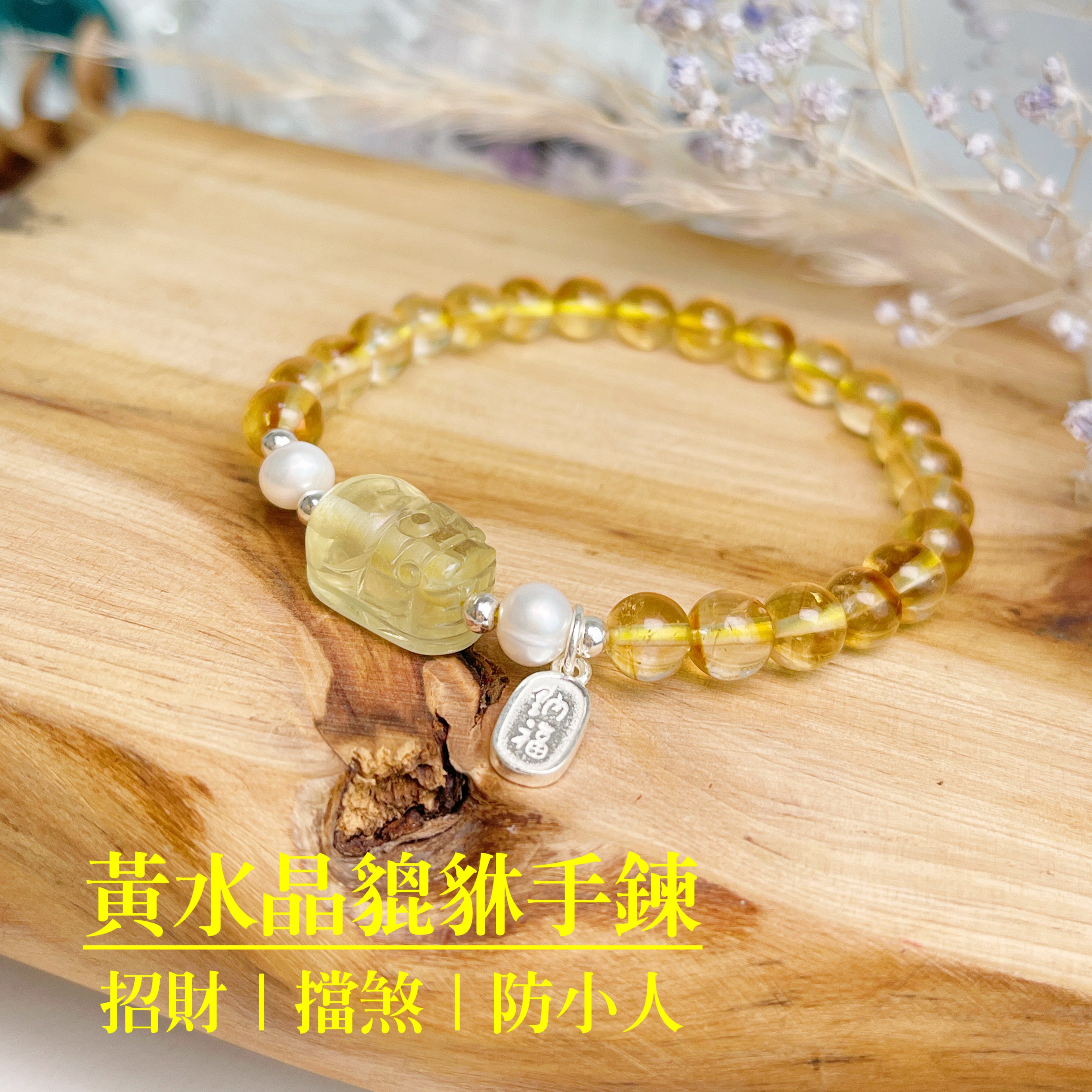 招財/擋煞/防小人-《黃水晶貔貅手鍊》