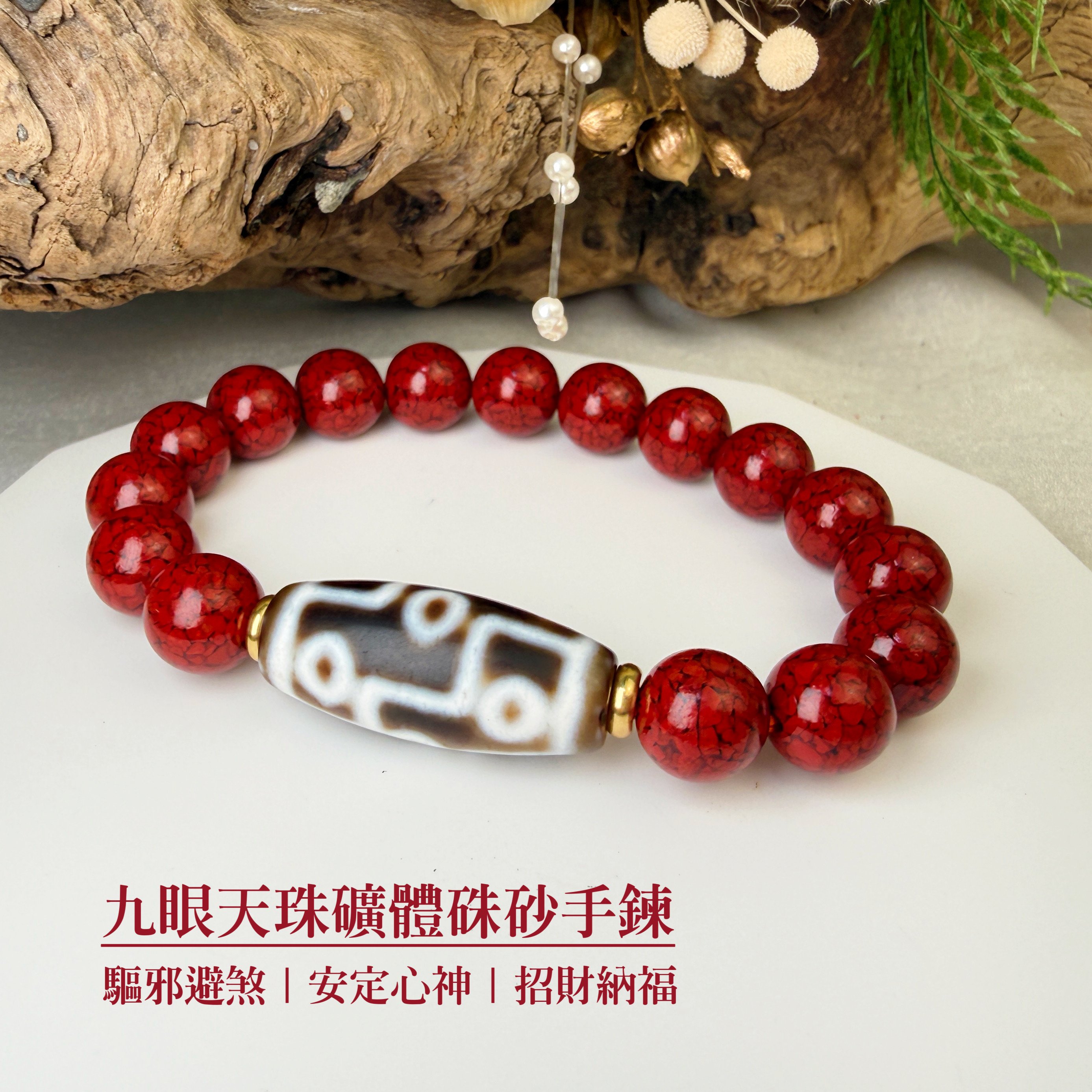 旺運勢/招財/擋煞-《九眼天珠·礦體硃砂手鍊》