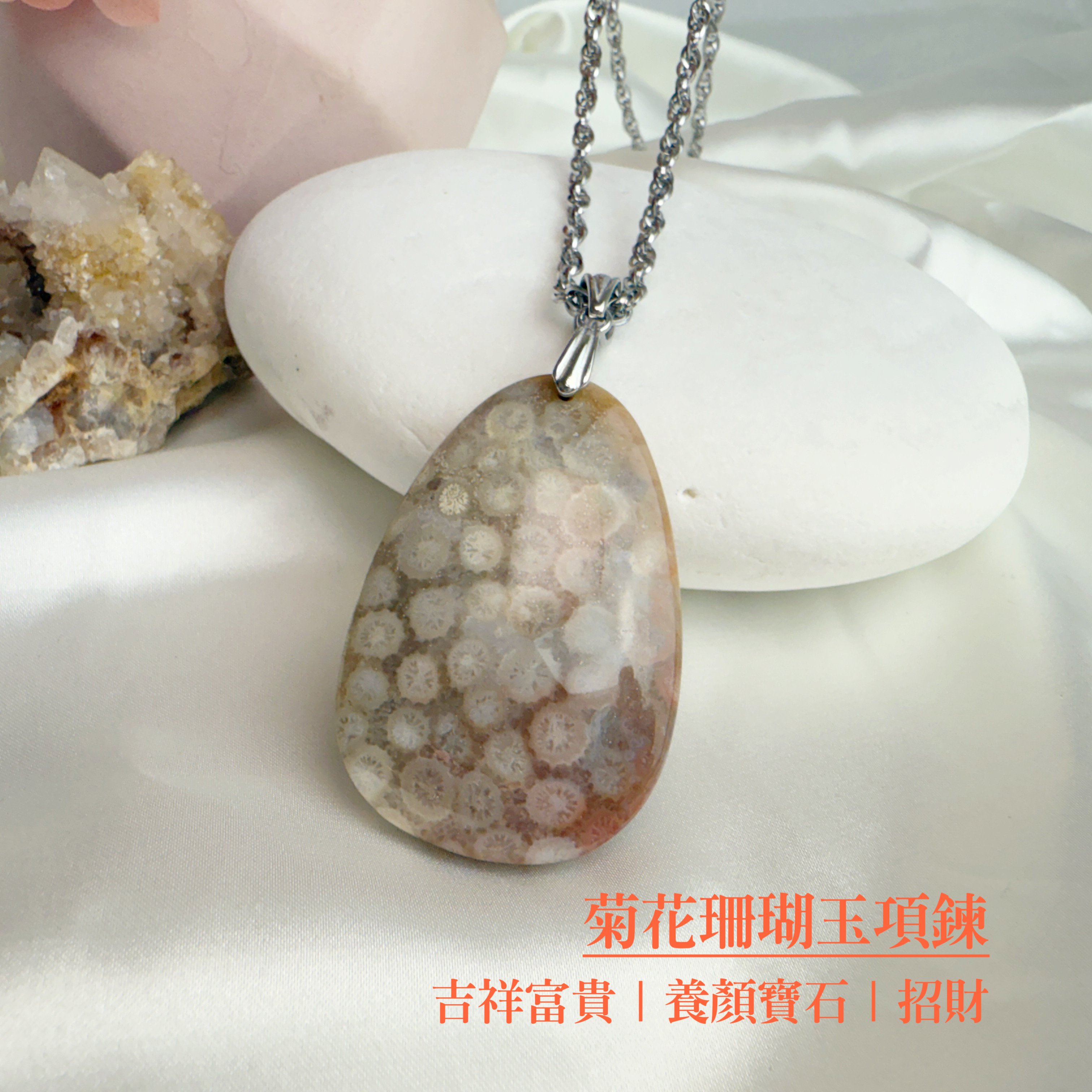 吉祥富貴/養顏美容-《菊花珊瑚玉項鍊》1