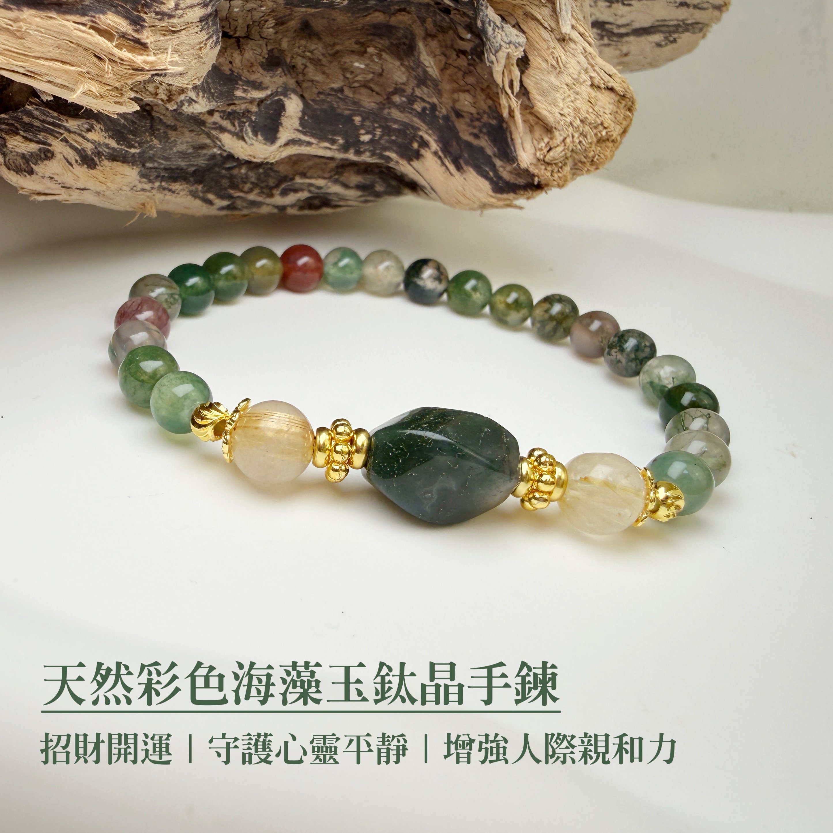 避邪平安/招財開運-《天然彩色海藻玉鈦晶手鍊》
