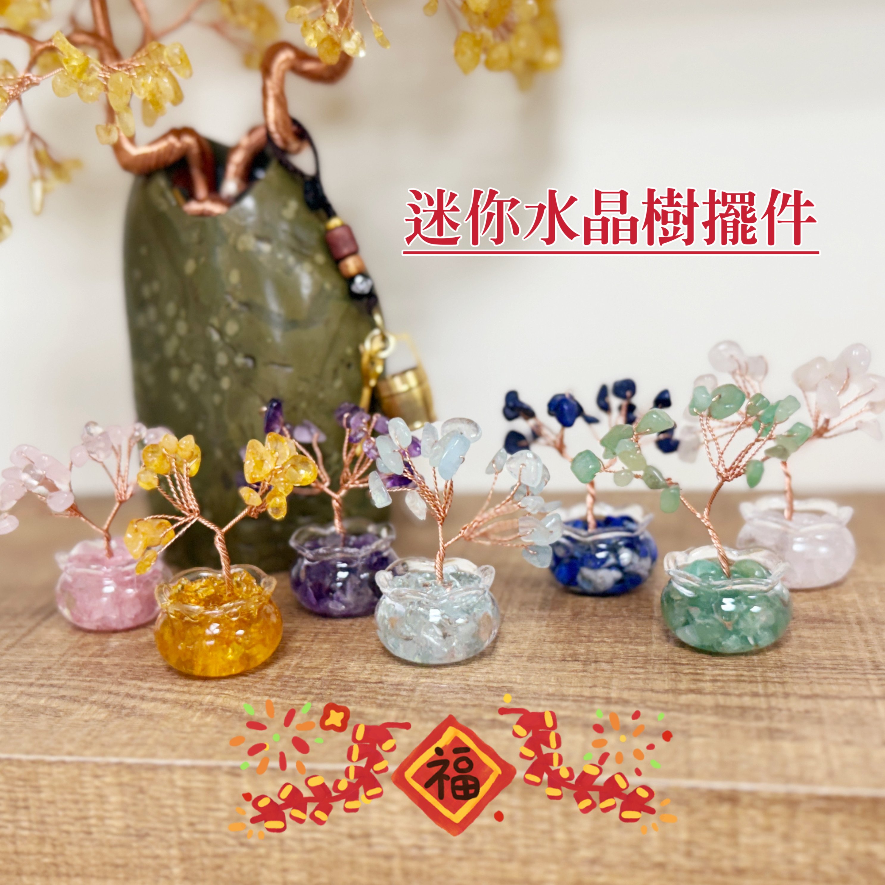 招財/貴人/開運-《迷你水晶樹》