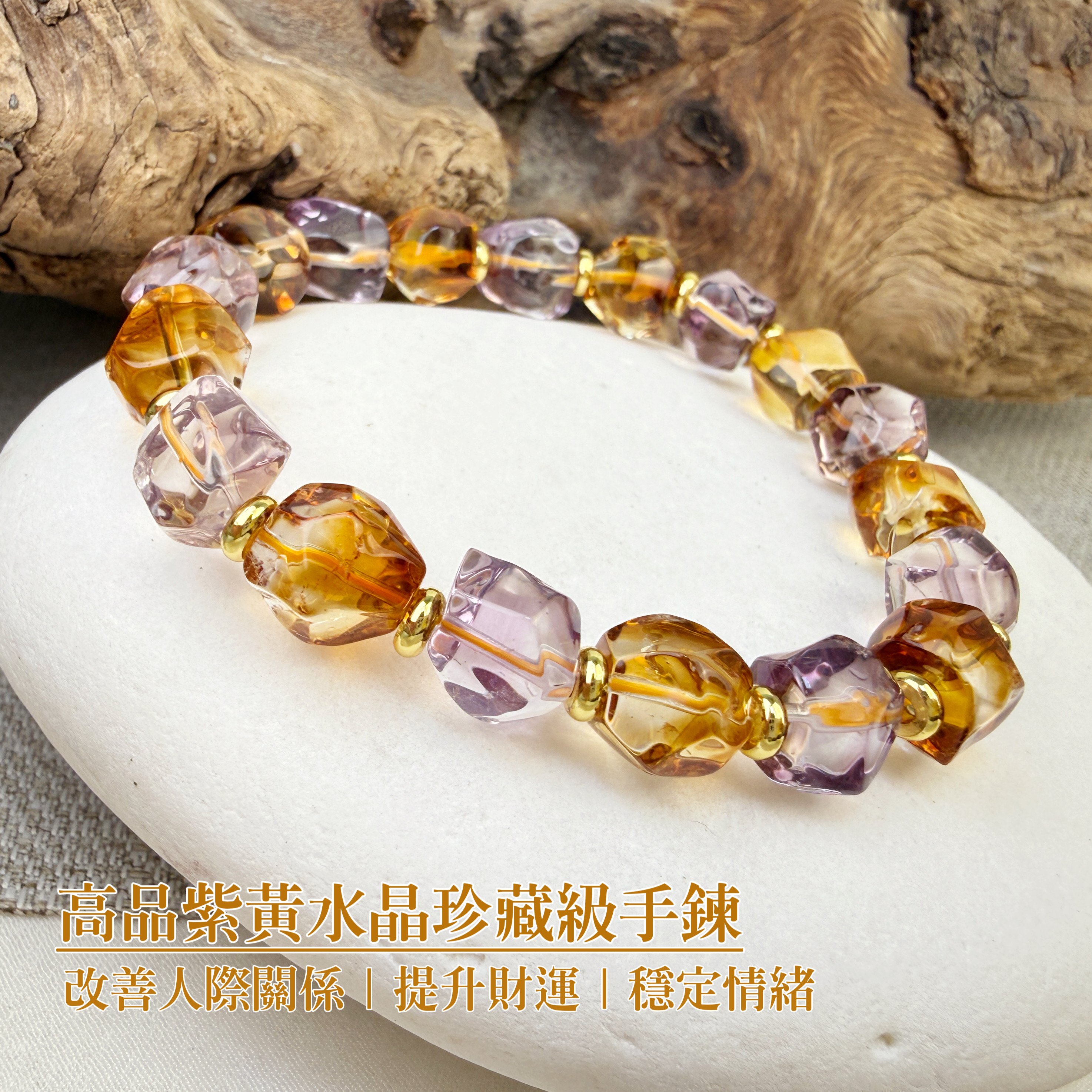 貴人財富-《高品紫黃水晶珍藏級手鍊》