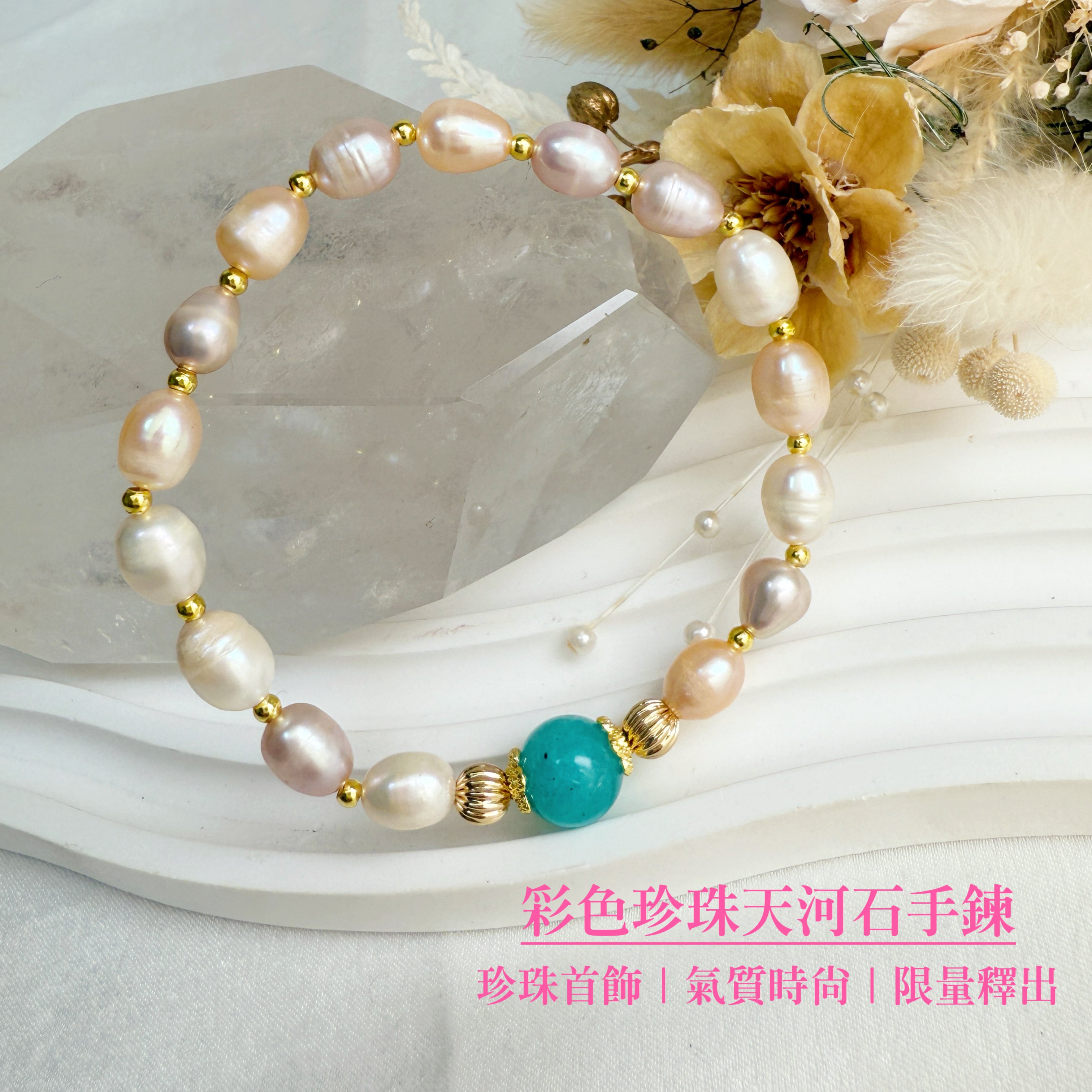 健康守護/好氣色-《彩色珍珠天河石手鍊》