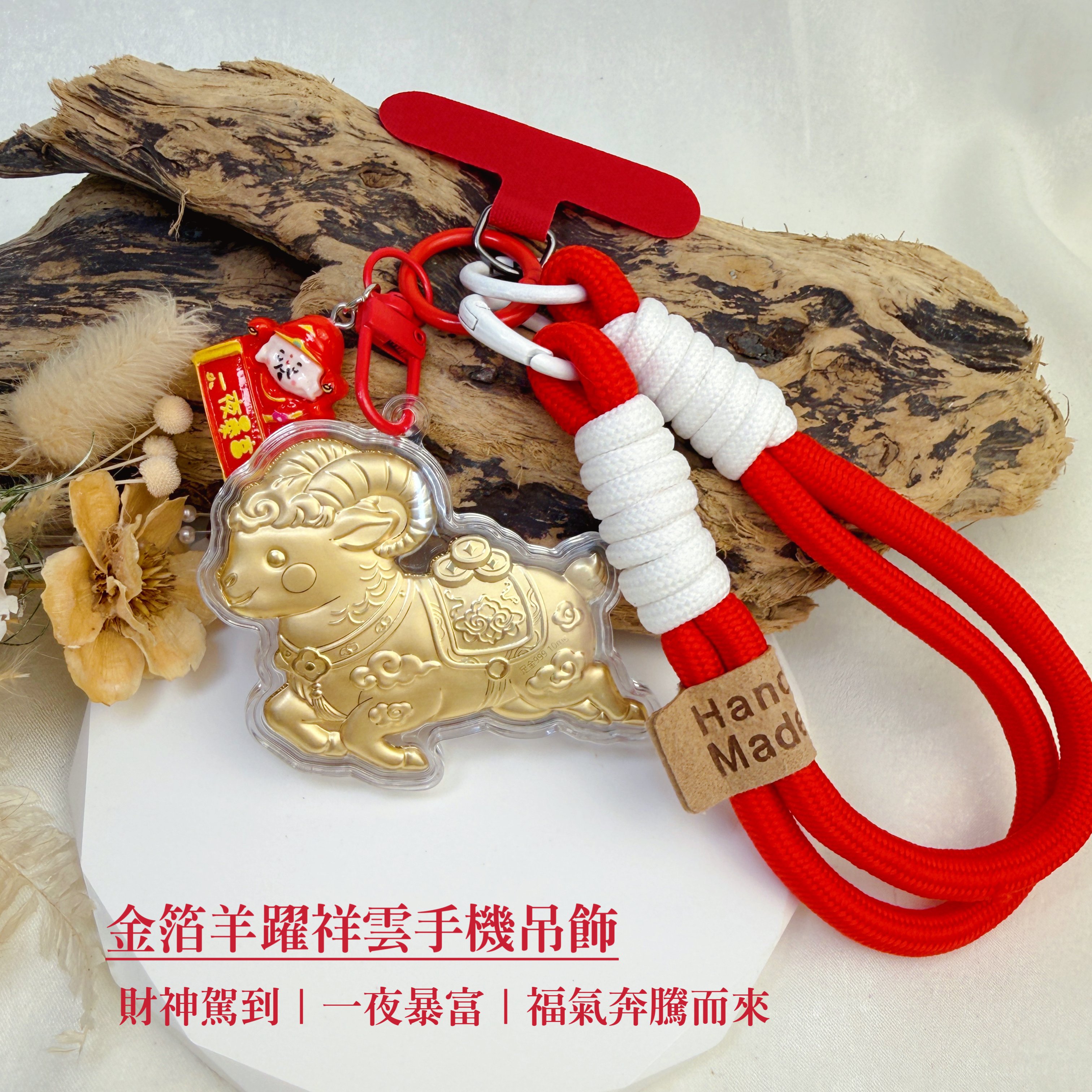 真金招財-《金箔羊躍祥雲手機吊飾》