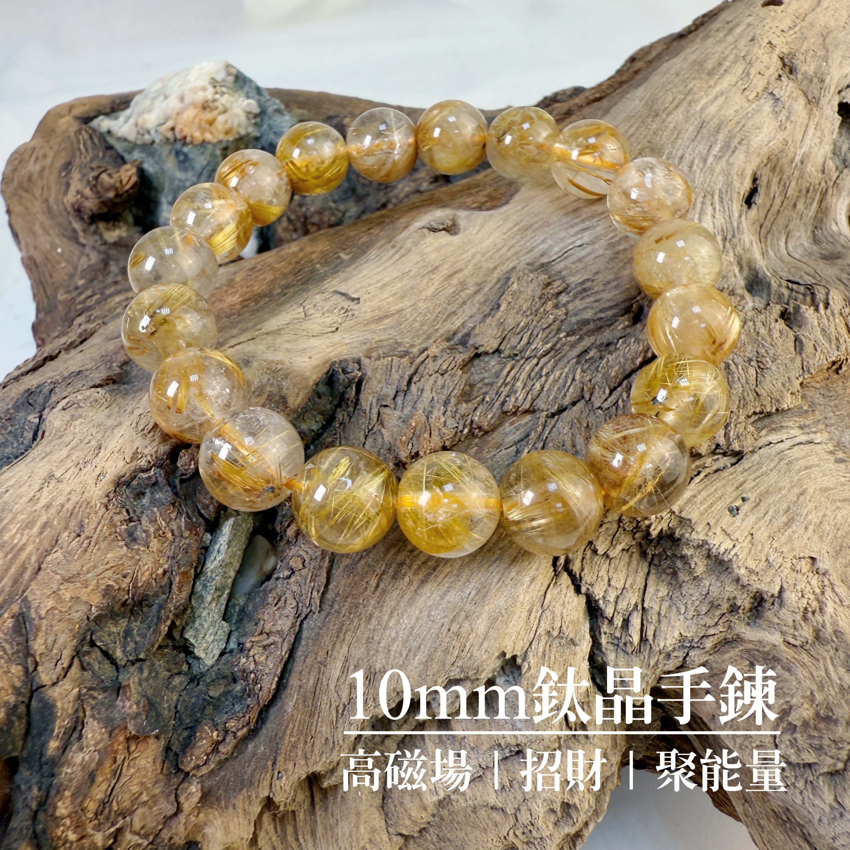 高檔料/滿絲-《10mm鈦晶手鍊》-2