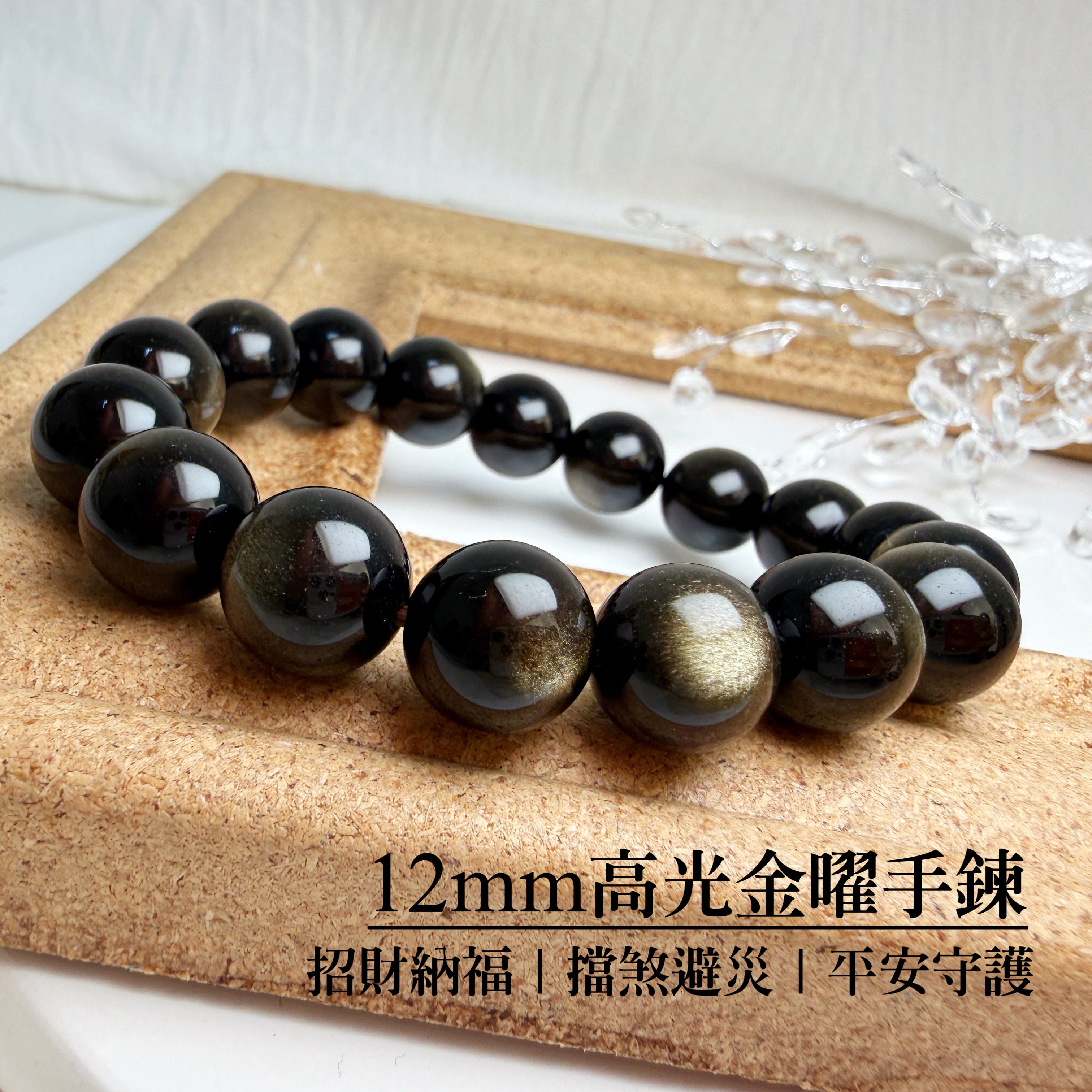 招財/避邪/防小人-《12mm高光金曜手珠》