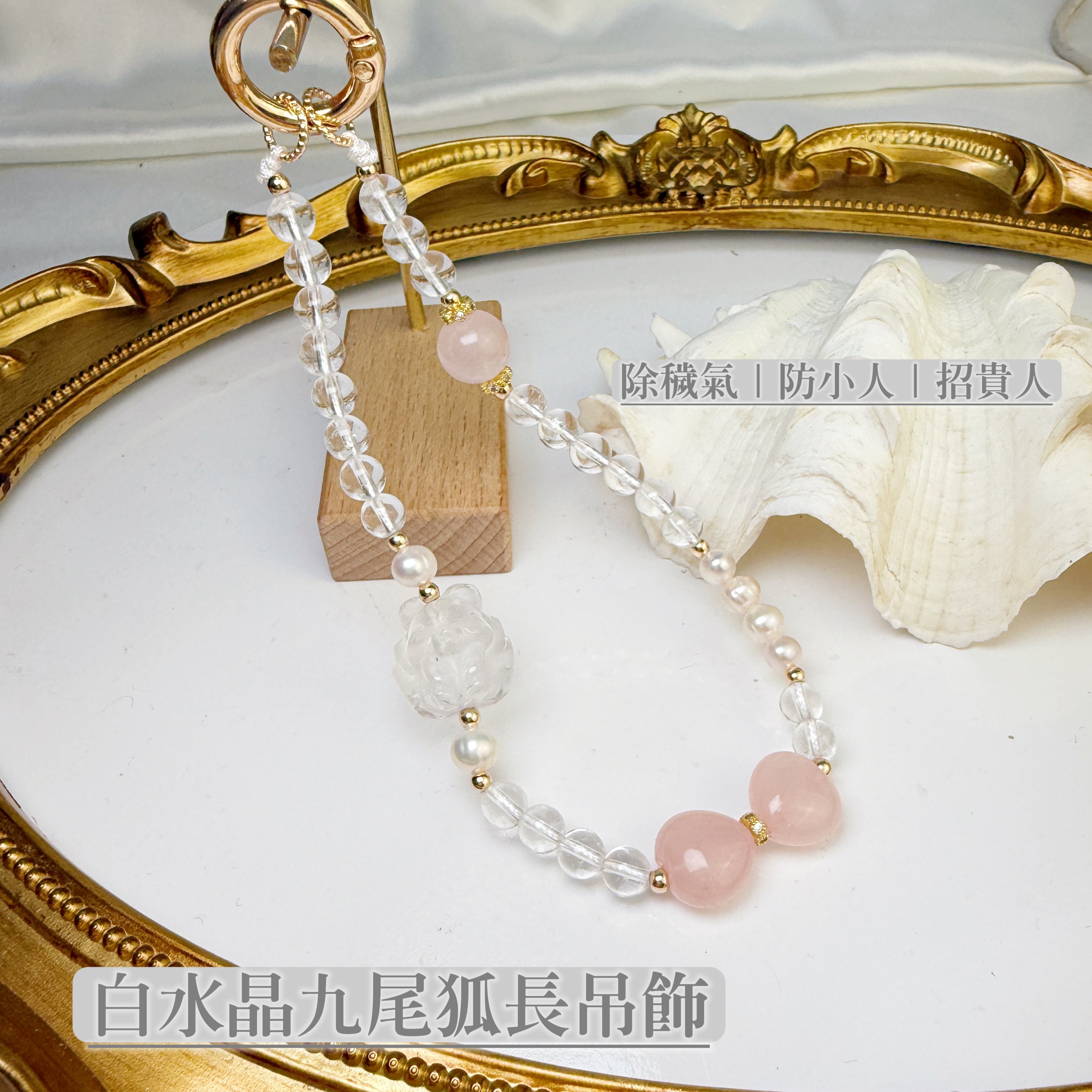 正能量/貴人運-《白水晶九尾狐長吊飾》