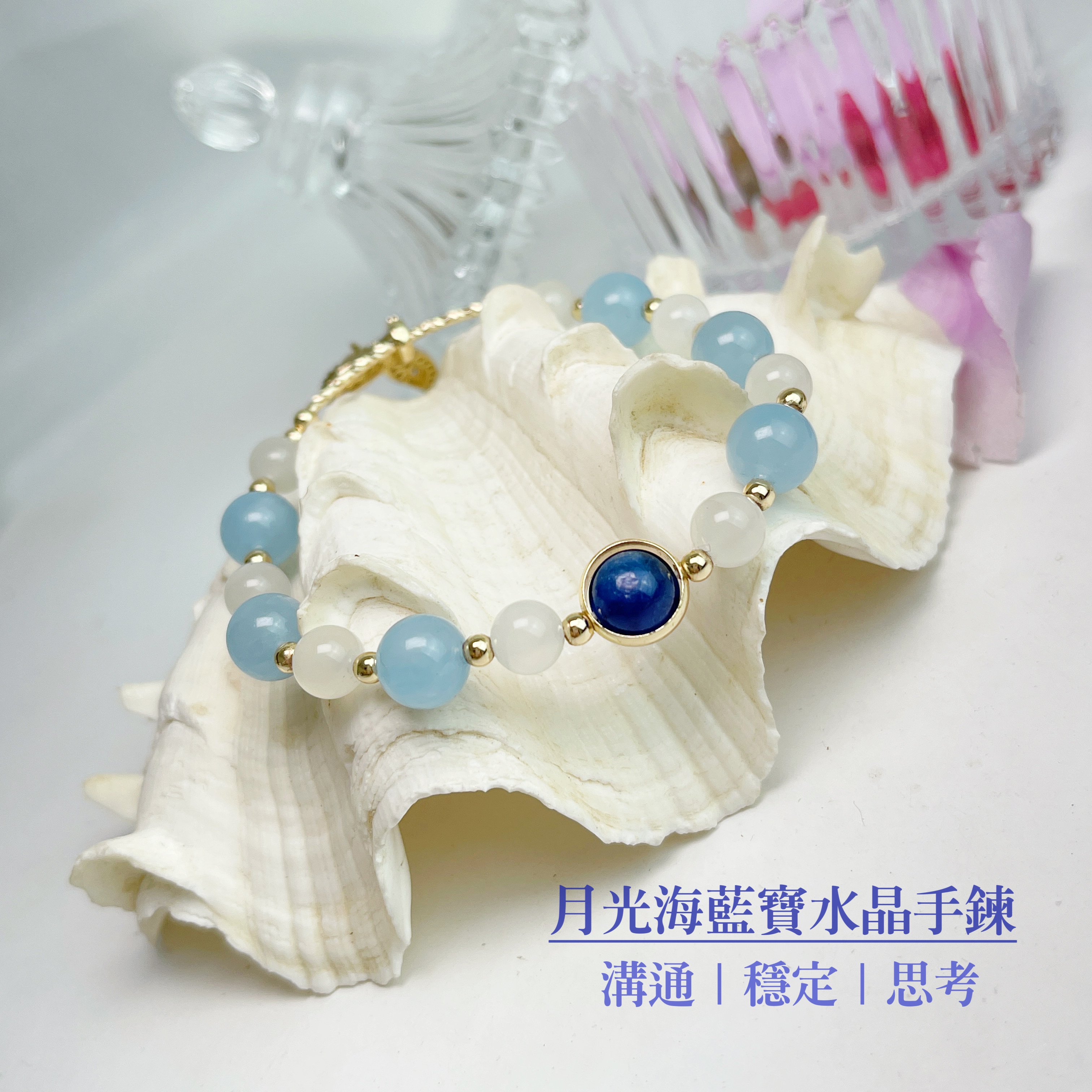 溝通/穩定/思考-《月光海藍寶水晶手鍊》