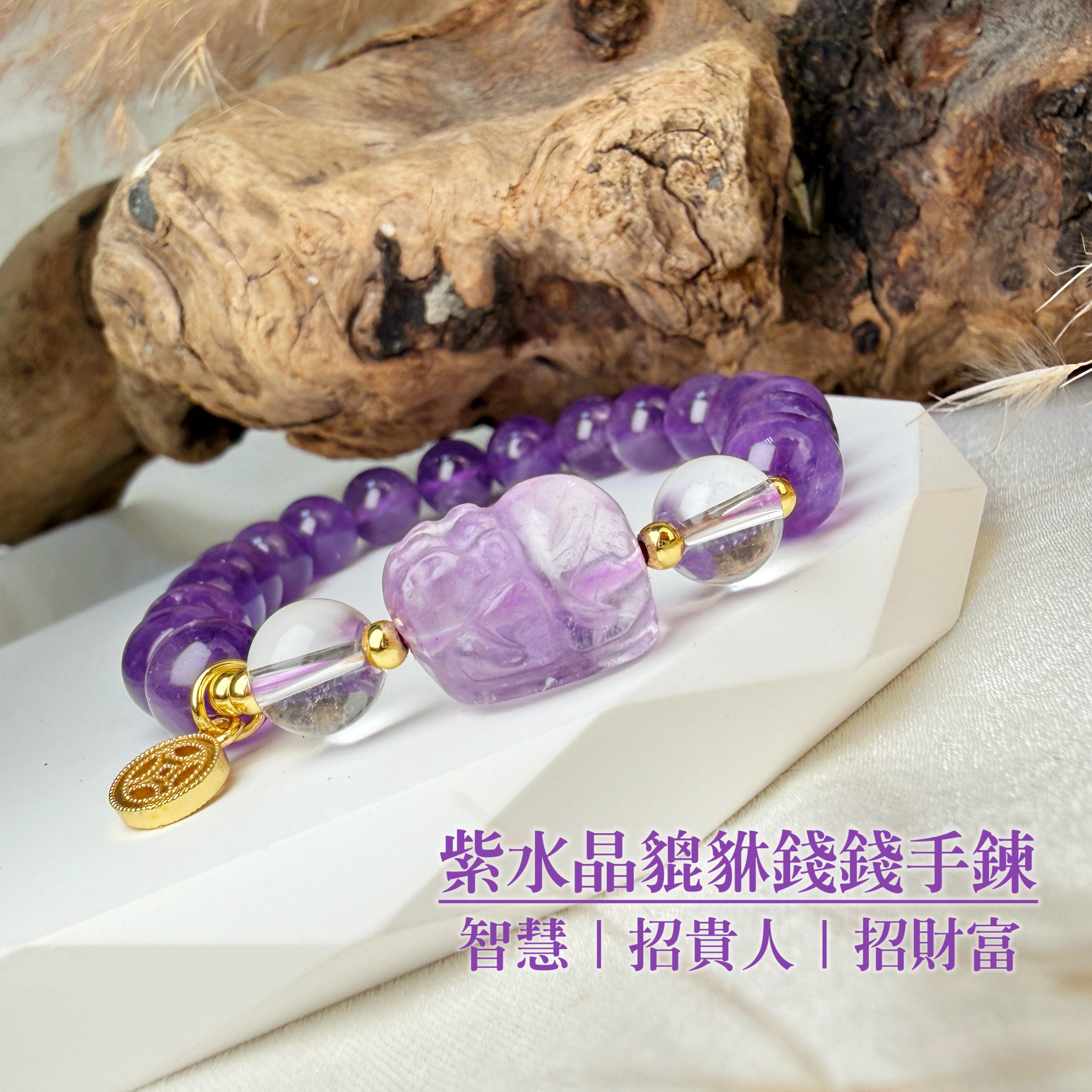 貴人/招財/運勢-《紫水晶貔貅錢錢手鍊》