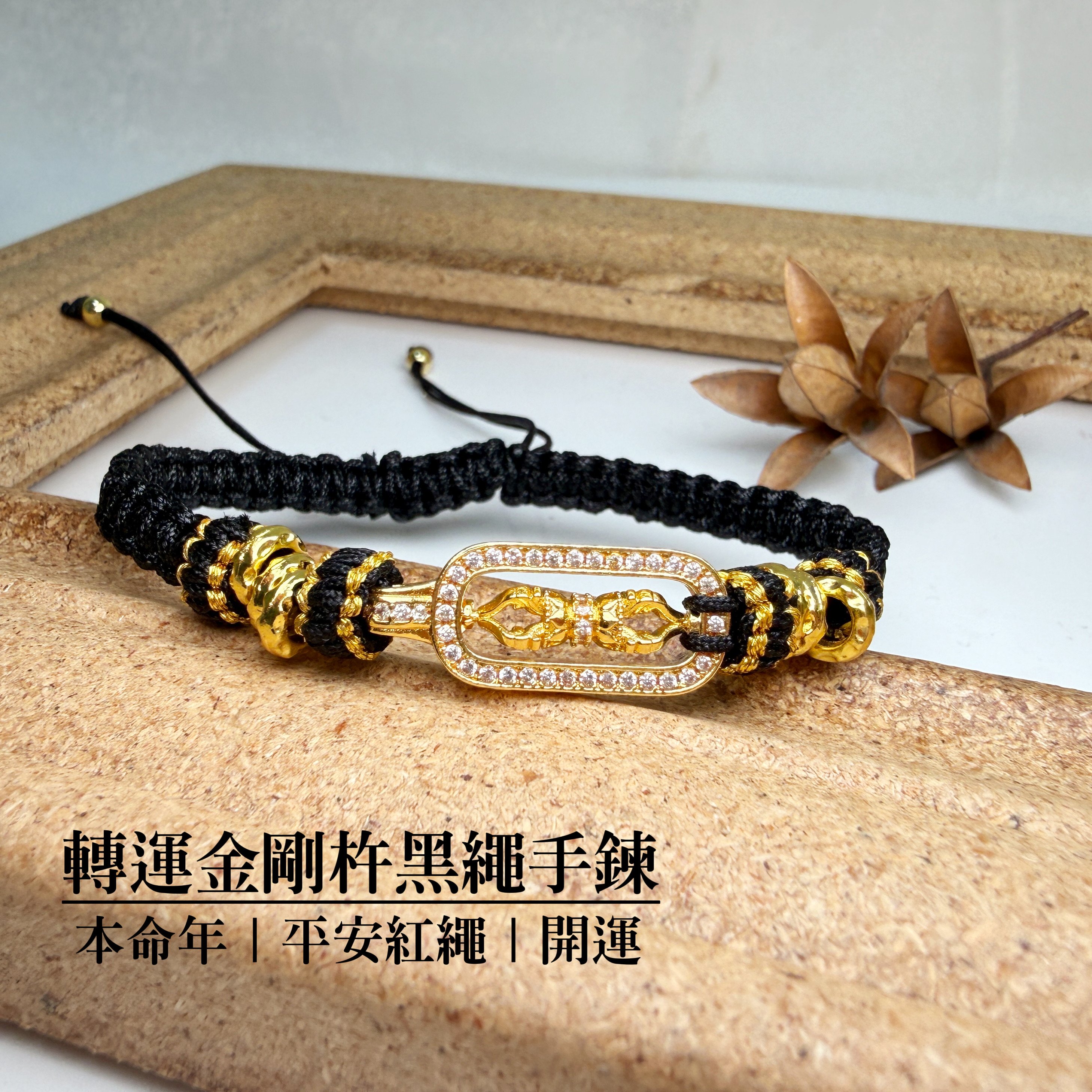 太歲年擋煞/開運-《轉運金剛杵黑繩手鍊》