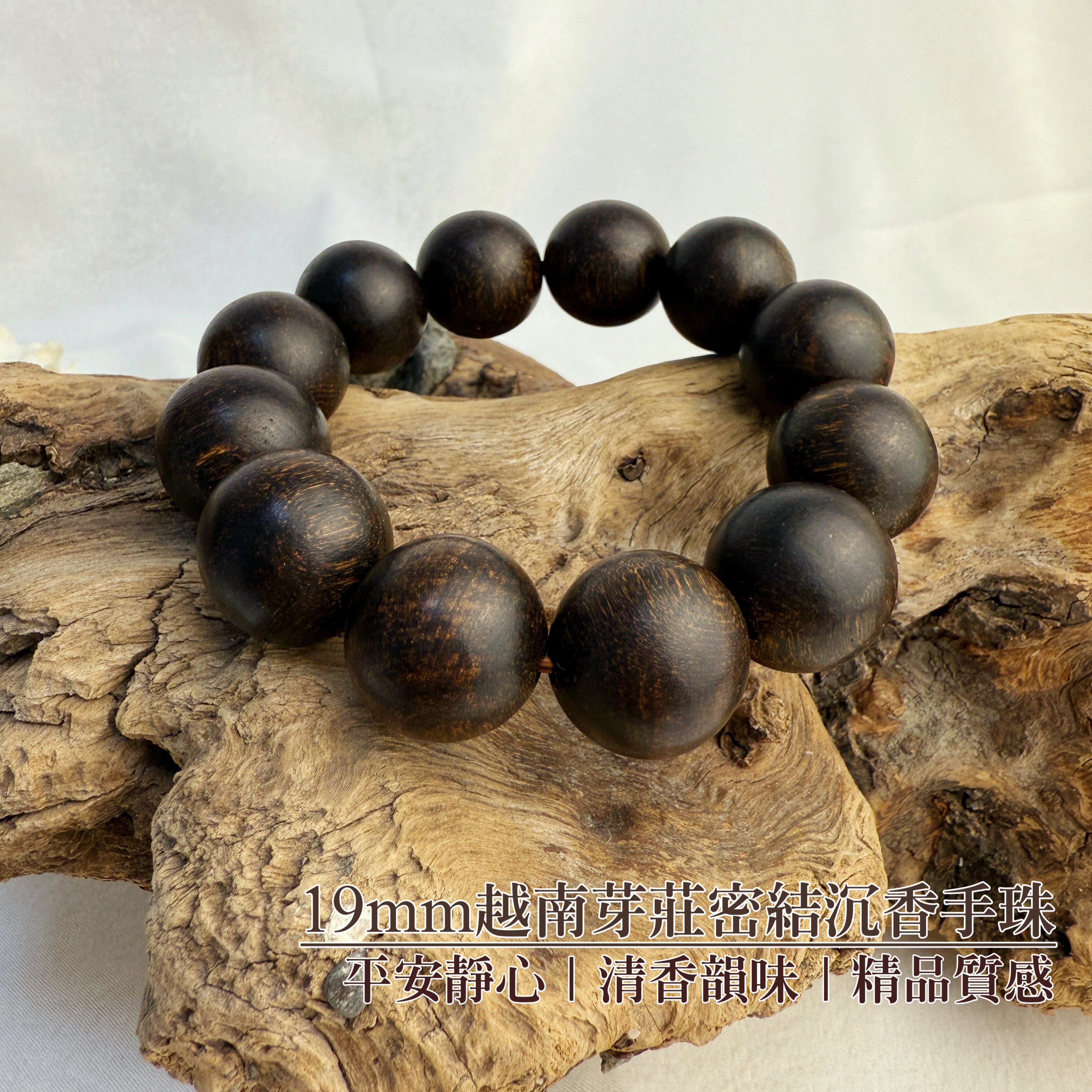 清香味/避邪安神-《19mm越南芽莊密結沉香手珠》
