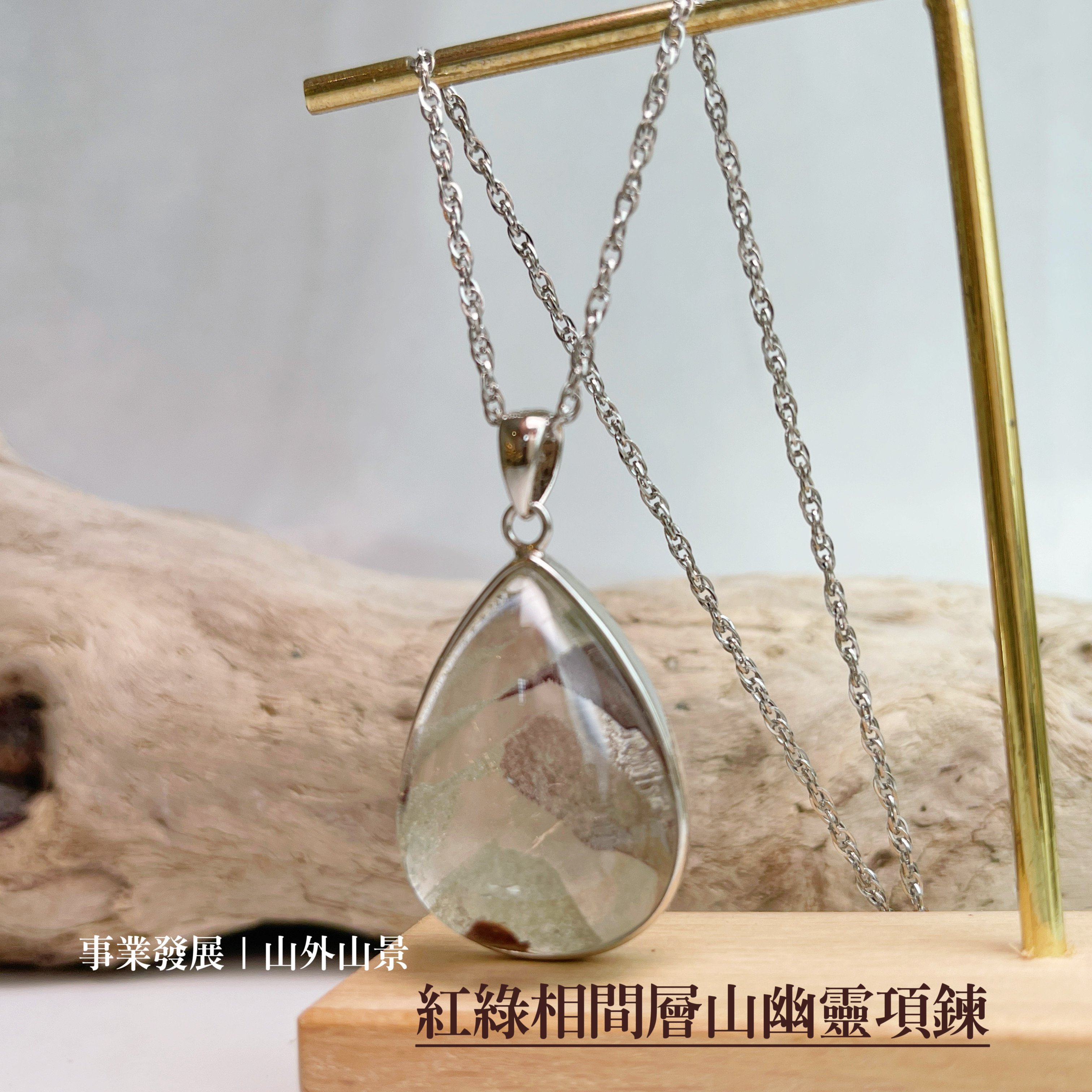 事業/財富-《紅綠相間層山幽靈水晶項鍊》