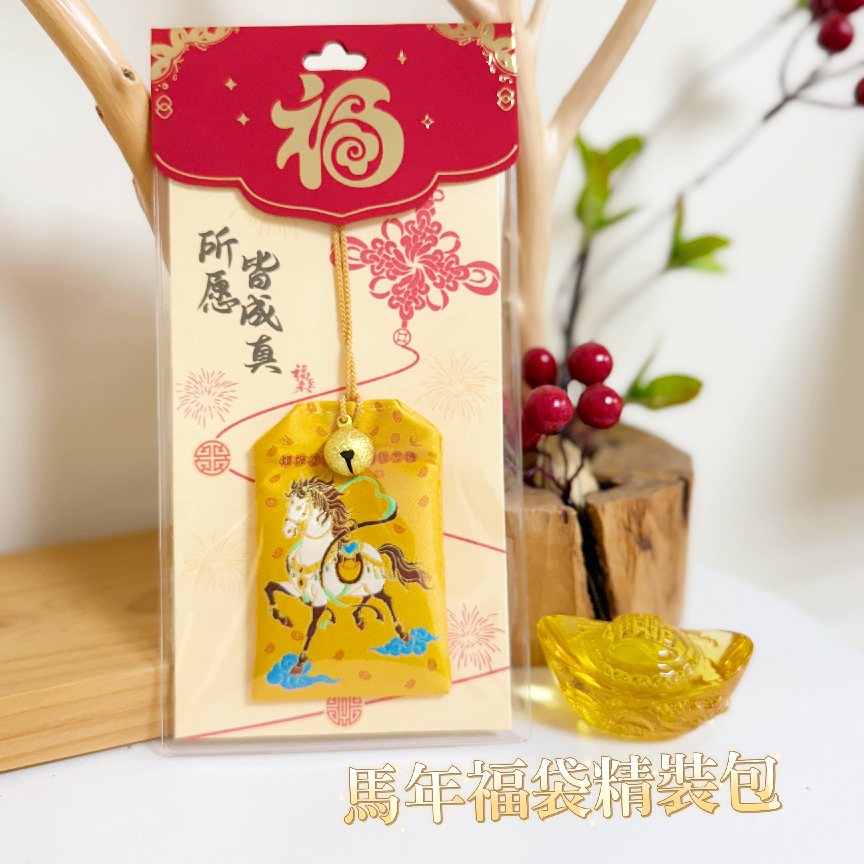 結緣/祈福-《馬年福袋精裝包》