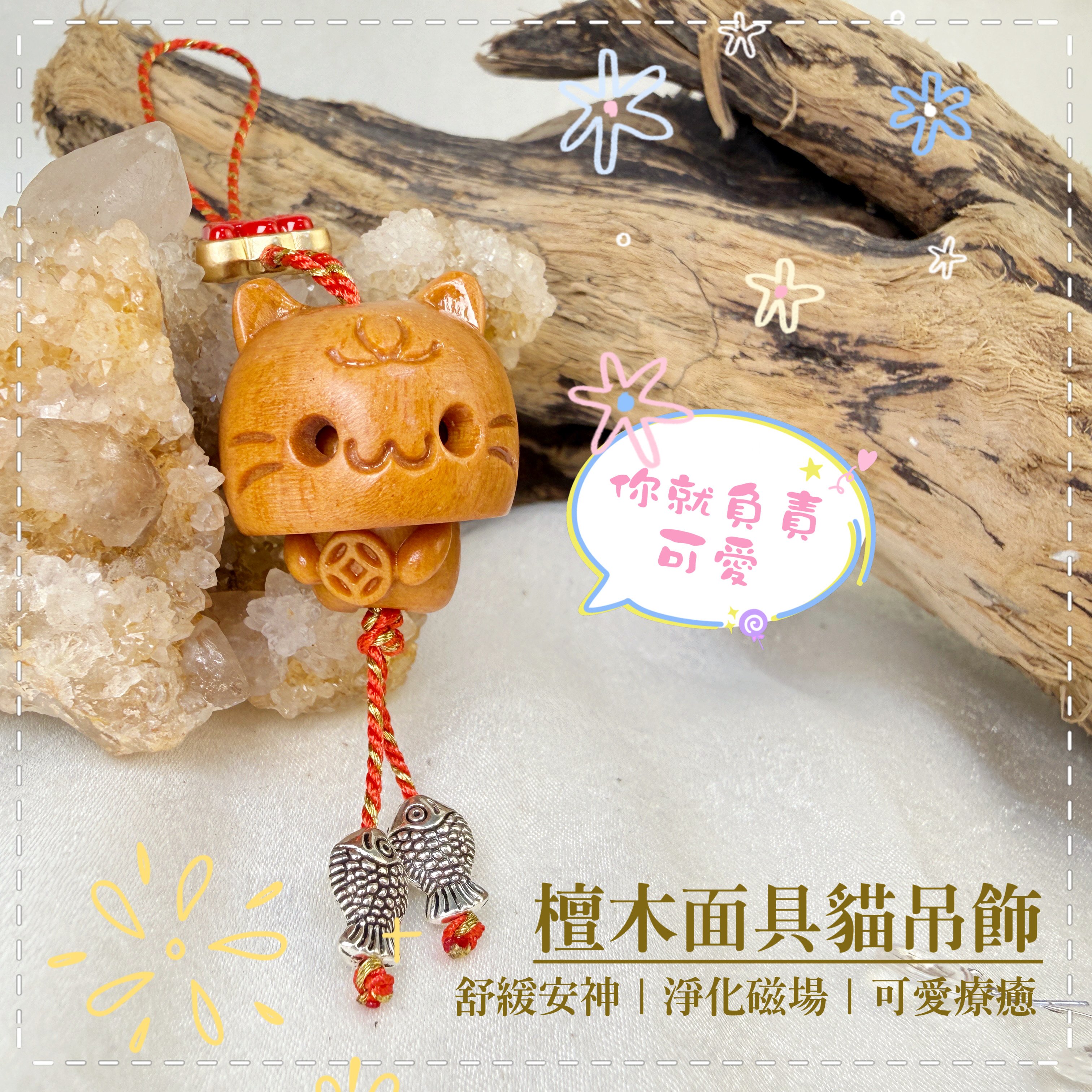 鎮定安神/可愛療癒-《檀木面具貓吊飾·鑰匙圈》