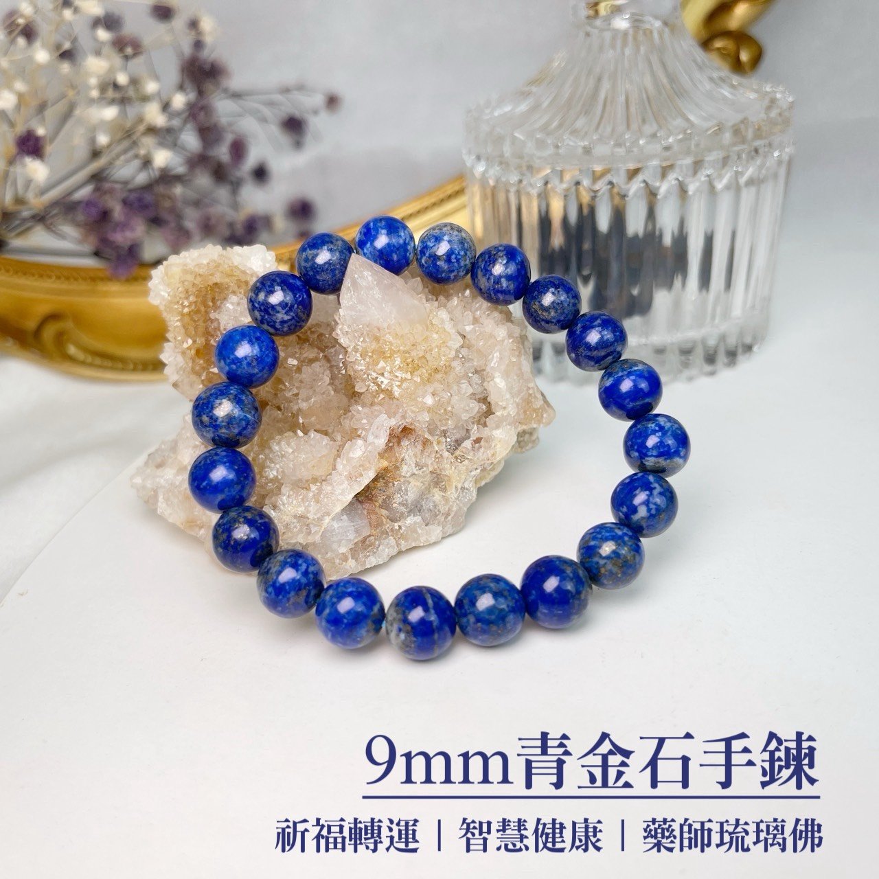9mm青金石手鍊