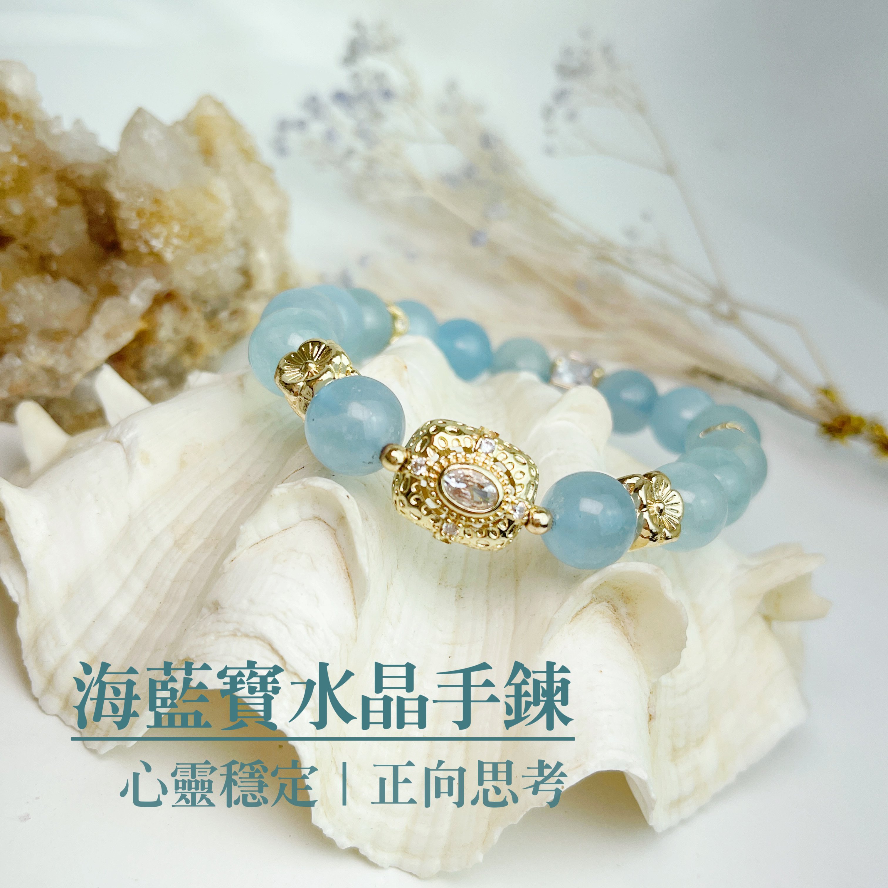 心靈穩定｜正向思考-《海藍寶水晶手鍊》
