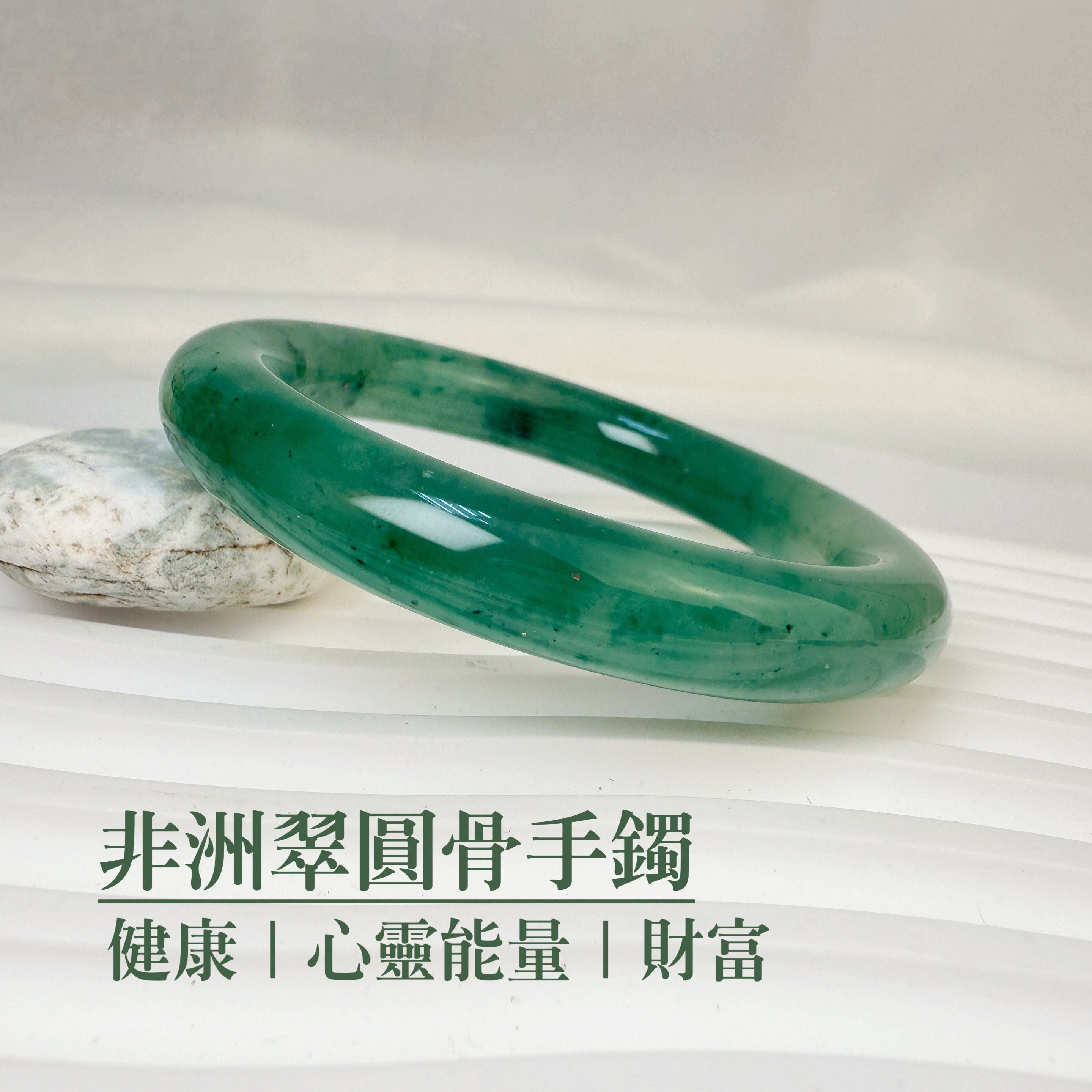 平安健康/心靈能量-《非洲翠圓骨手鐲》A5