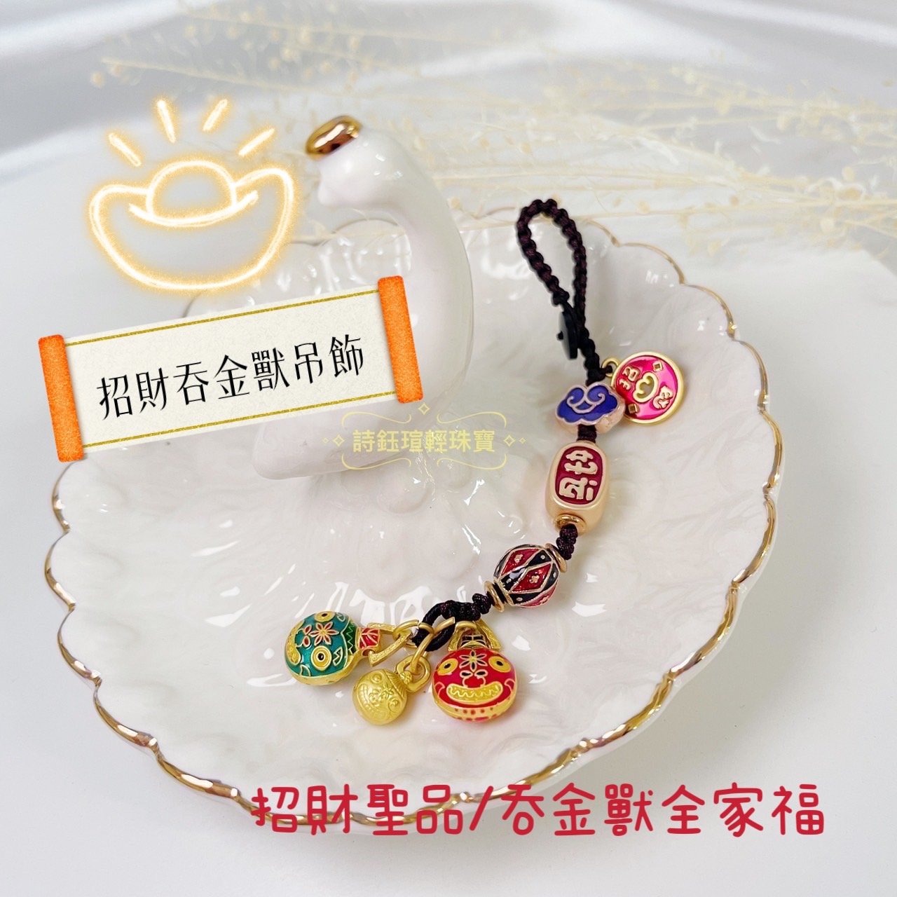 招財納福/闔家平安-《景泰藍注金吞金獸吊飾》