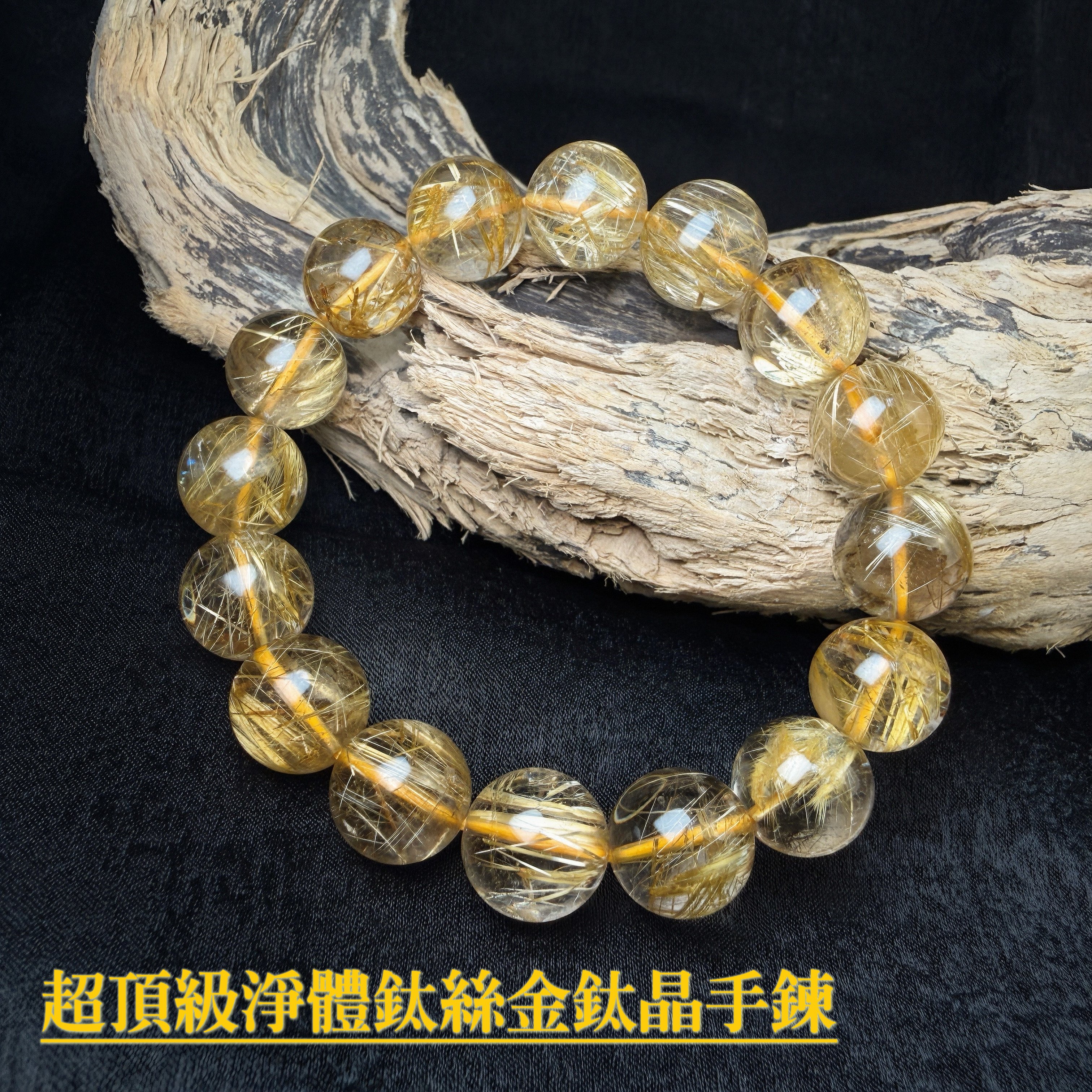 全淨體/金鈦絲/招財之王-《超頂級淨體鈦絲金鈦晶手鍊》