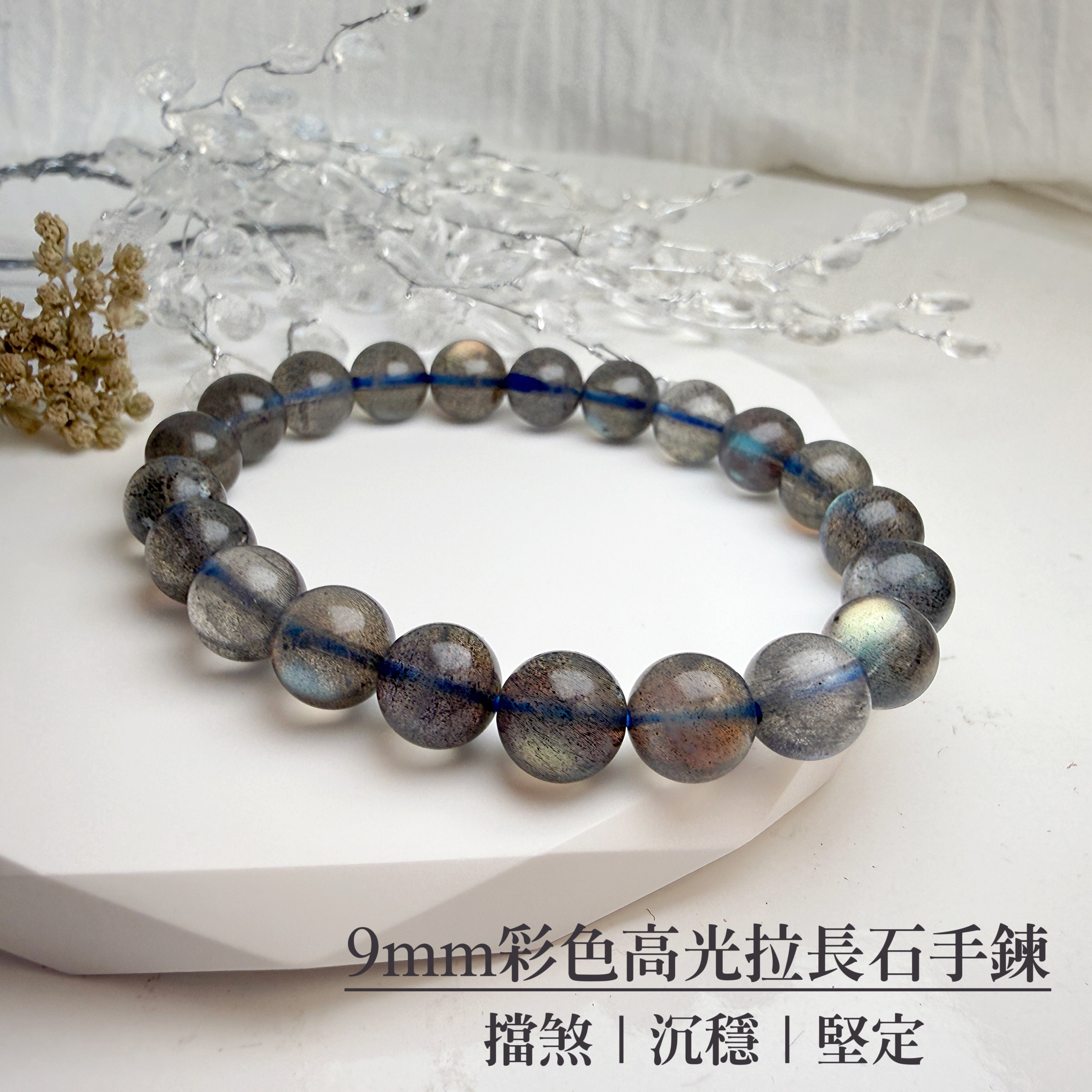 擋煞/沉穩/堅定-《9mm彩色高光拉長石手鍊》