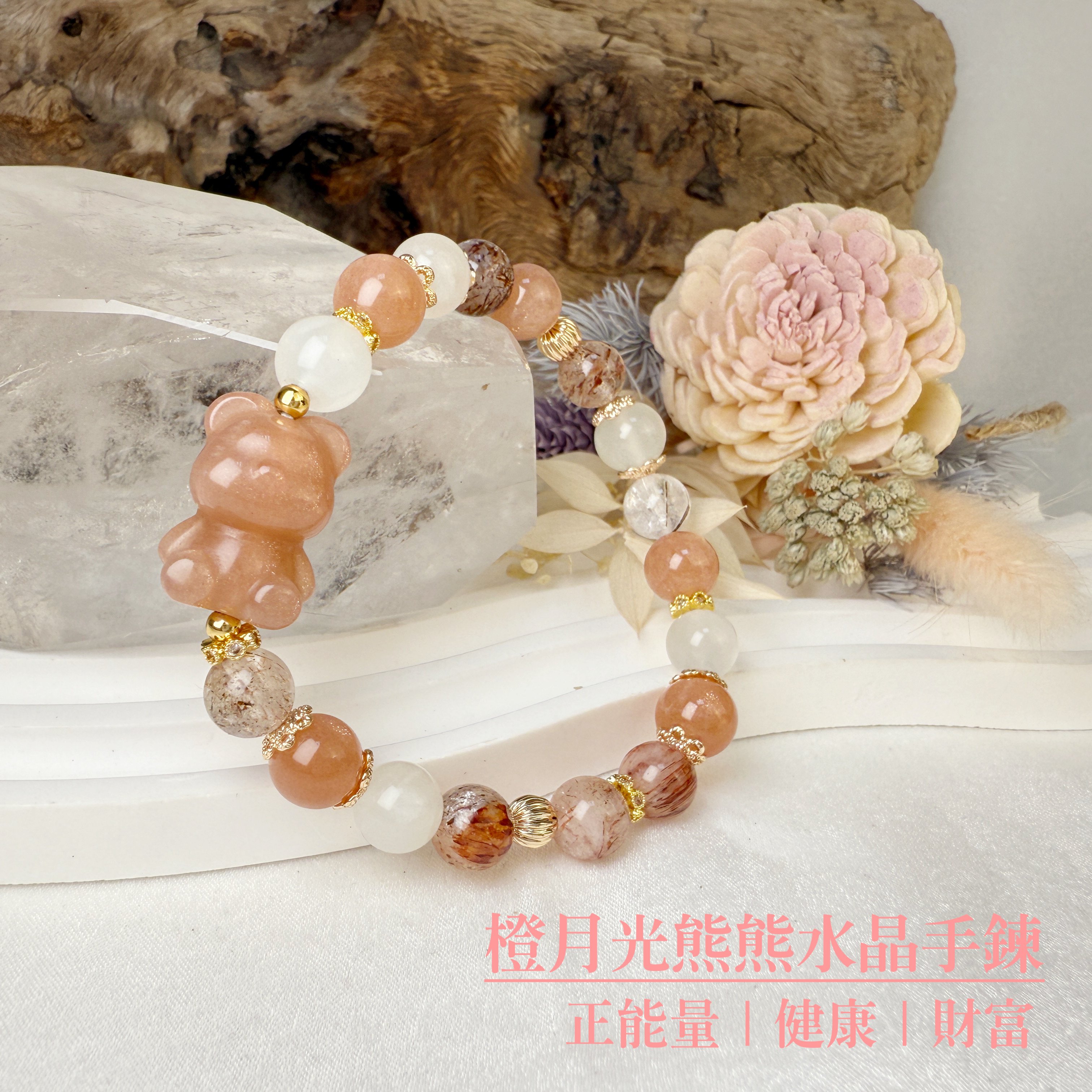全方位功效/正能量-《橙月光熊熊水晶手鍊》