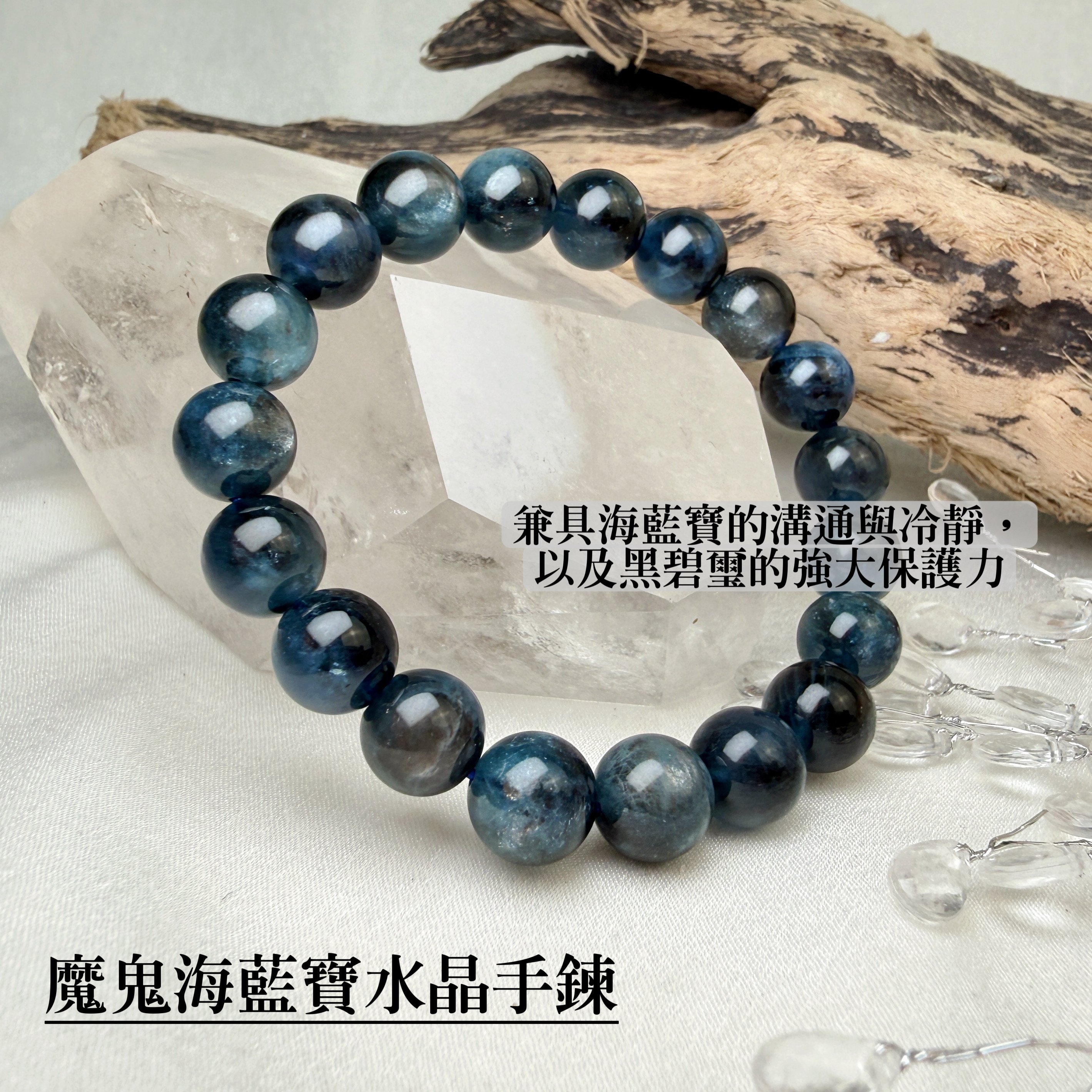 高光金屬光澤/釋放壓力-《魔鬼海藍寶水晶手鍊》