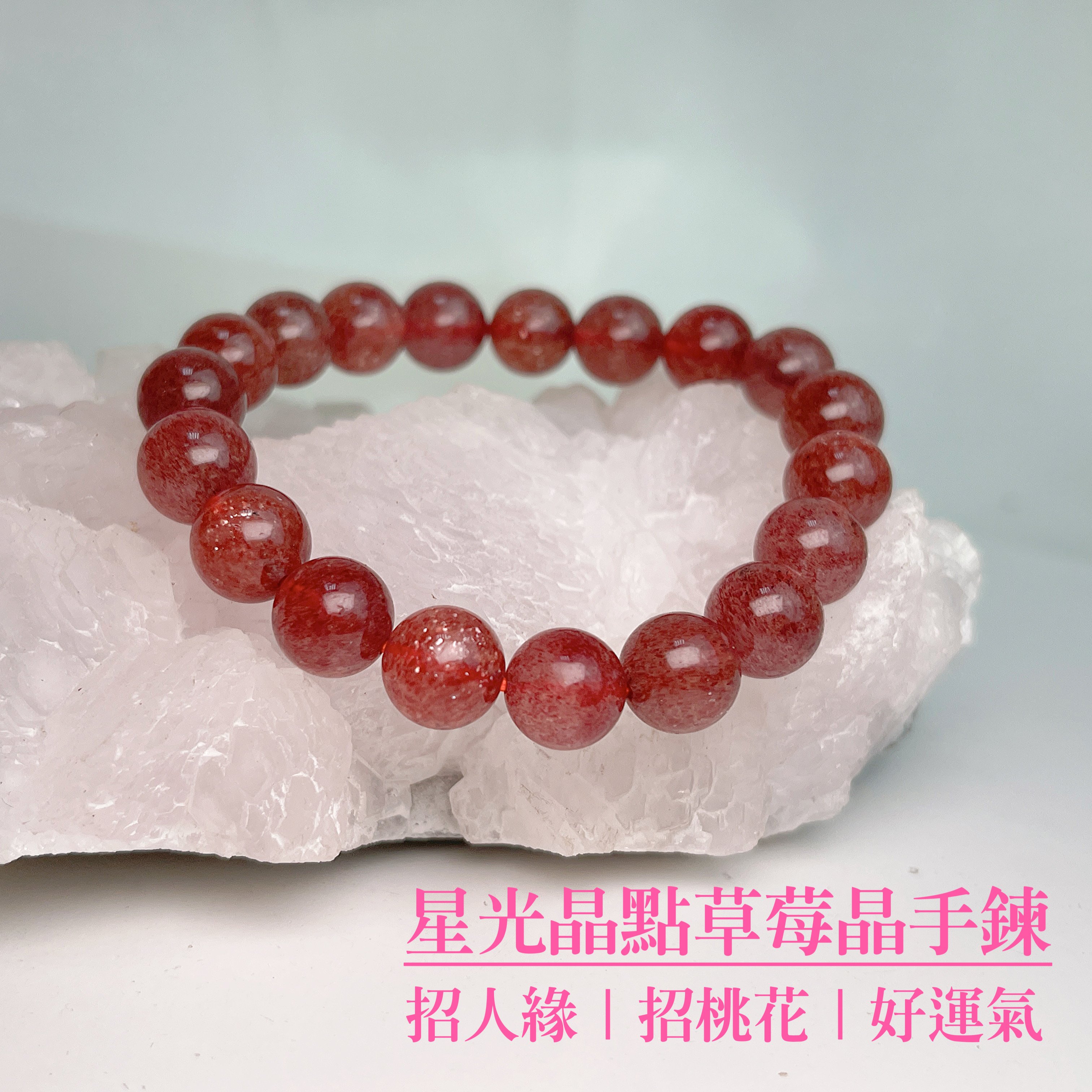 招人緣/招桃花/好運氣-《星光晶點草莓晶手鍊》